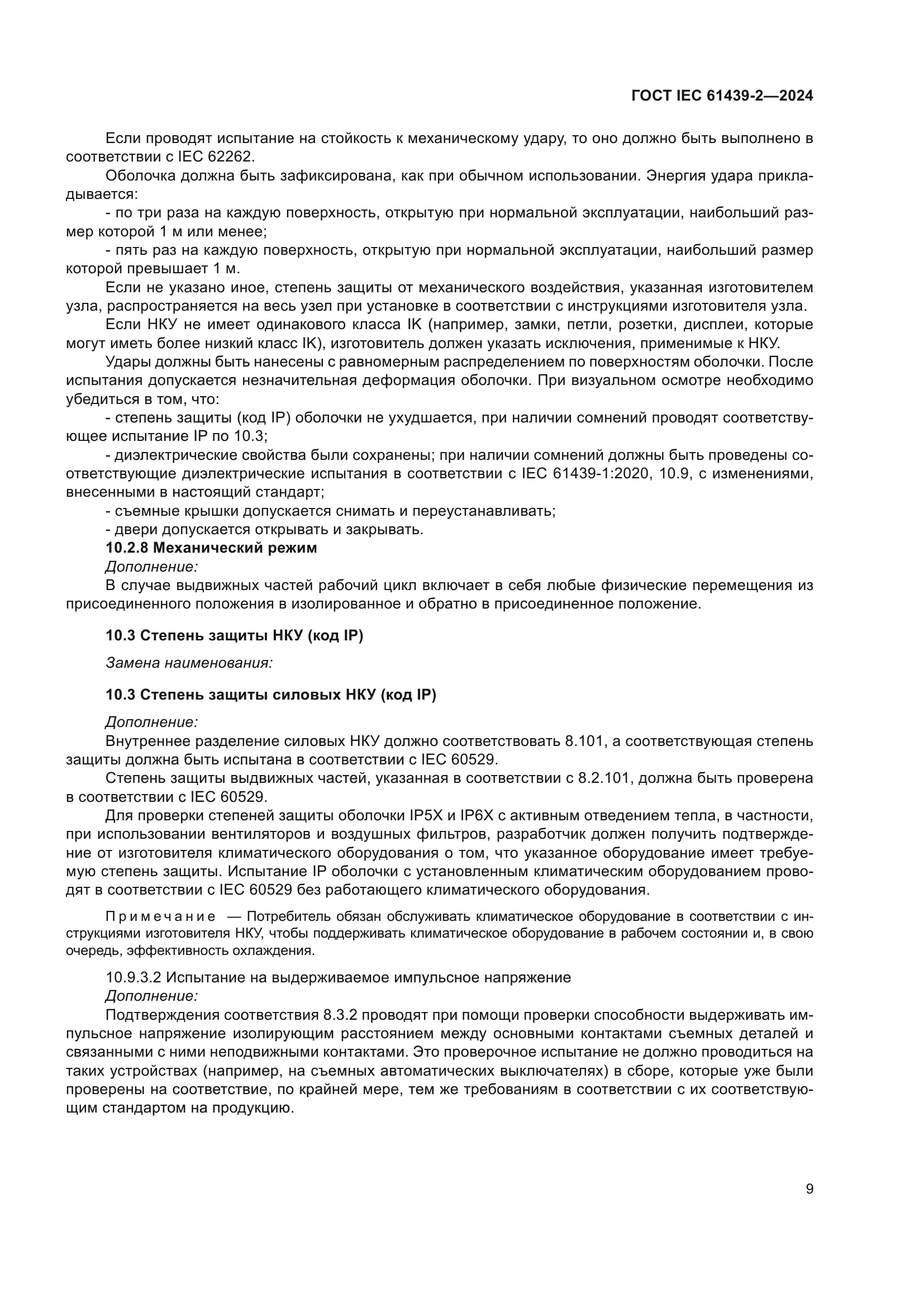 ГОСТ IEC 61439-2-2024