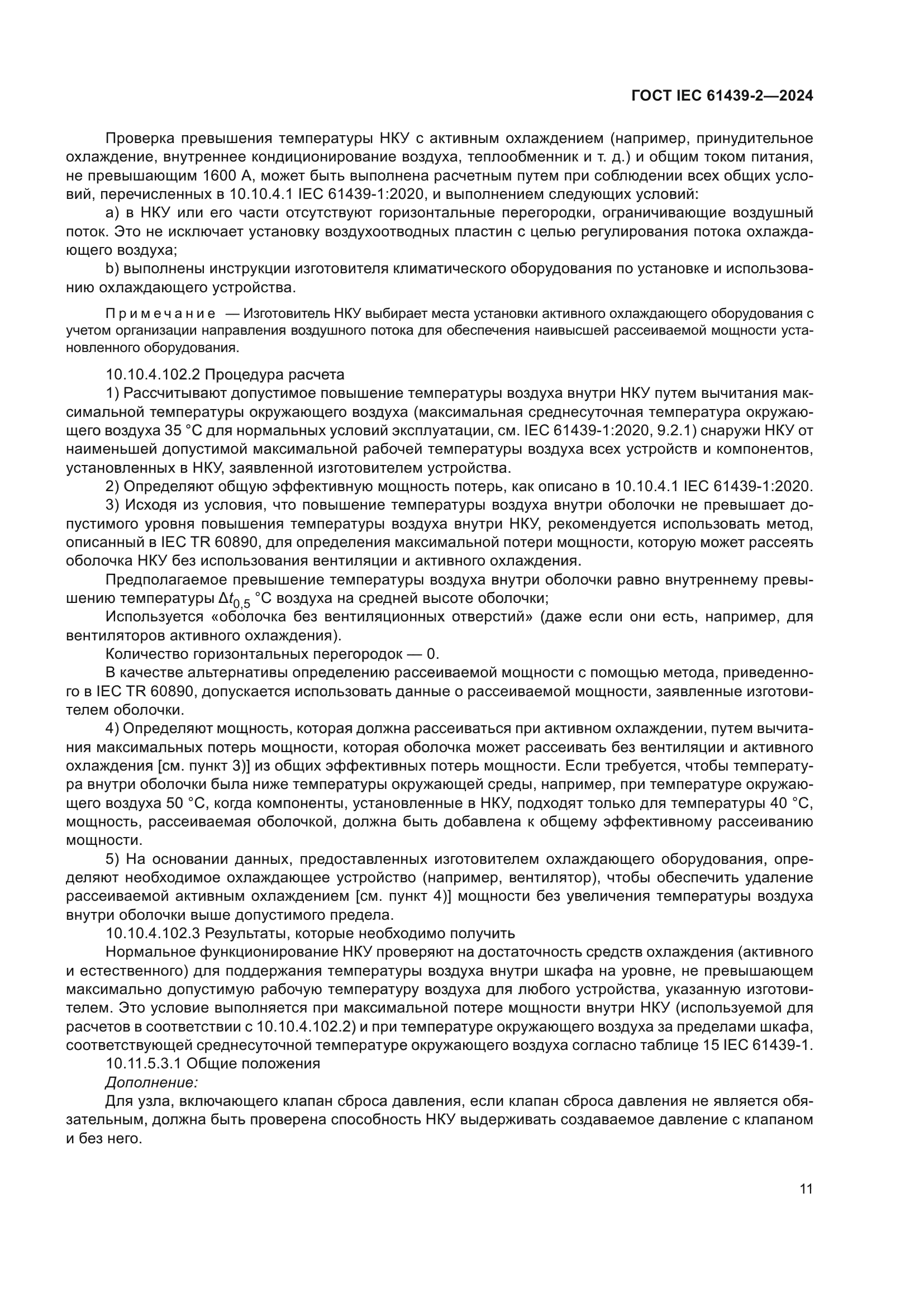 ГОСТ IEC 61439-2-2024