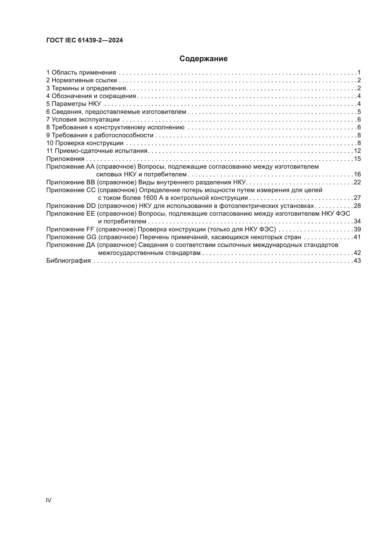 ГОСТ IEC 61439-2-2024