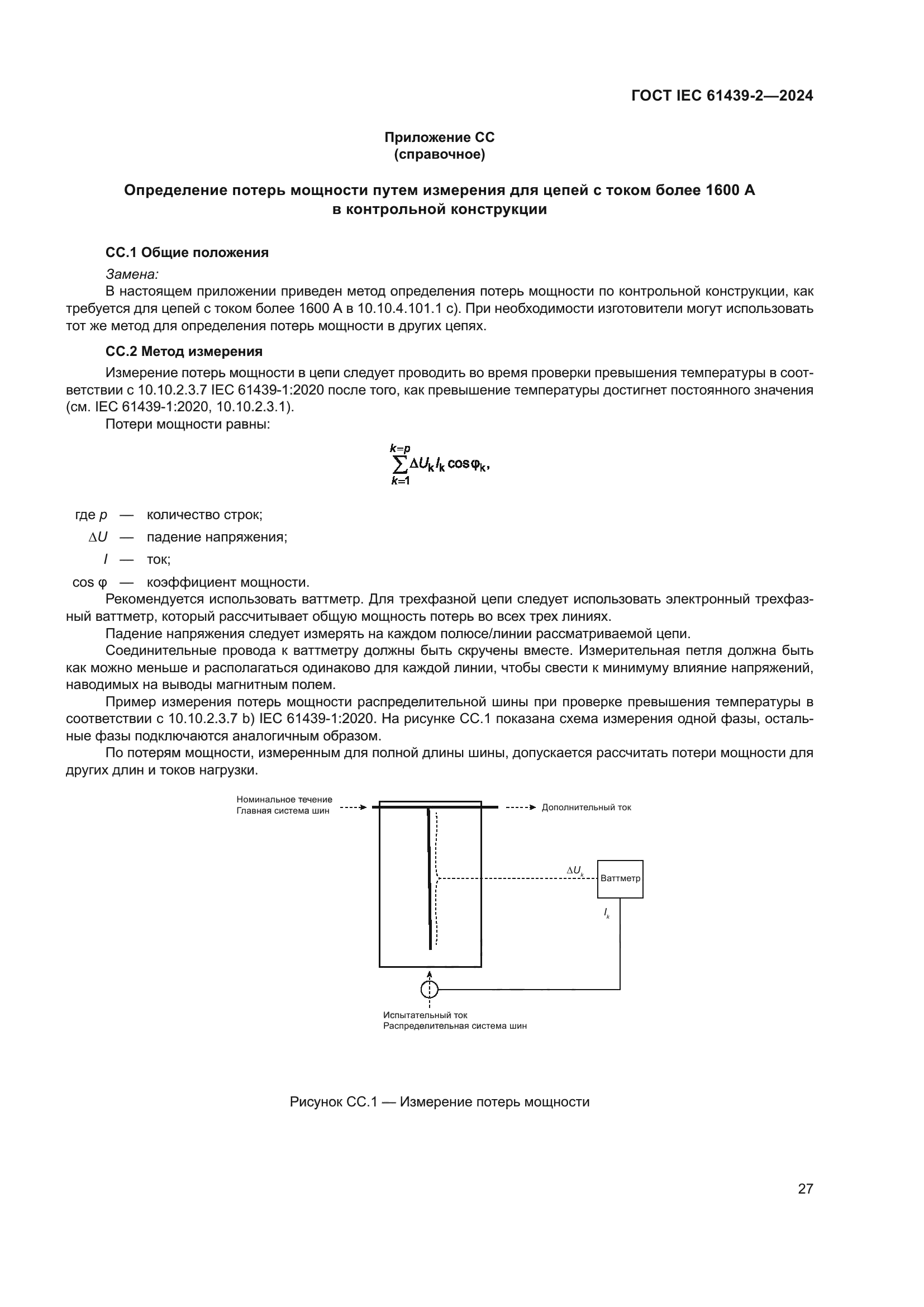 ГОСТ IEC 61439-2-2024