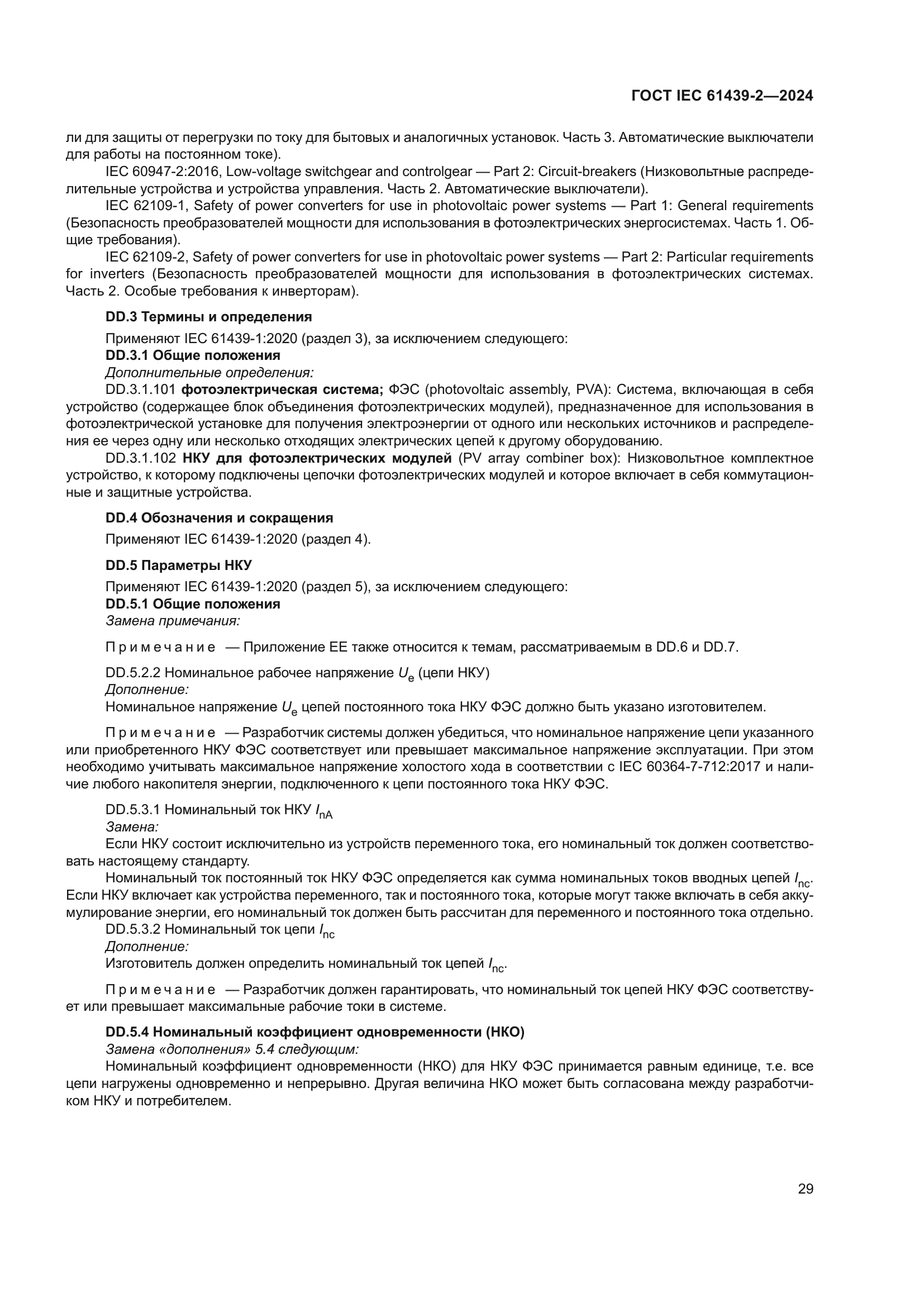 ГОСТ IEC 61439-2-2024