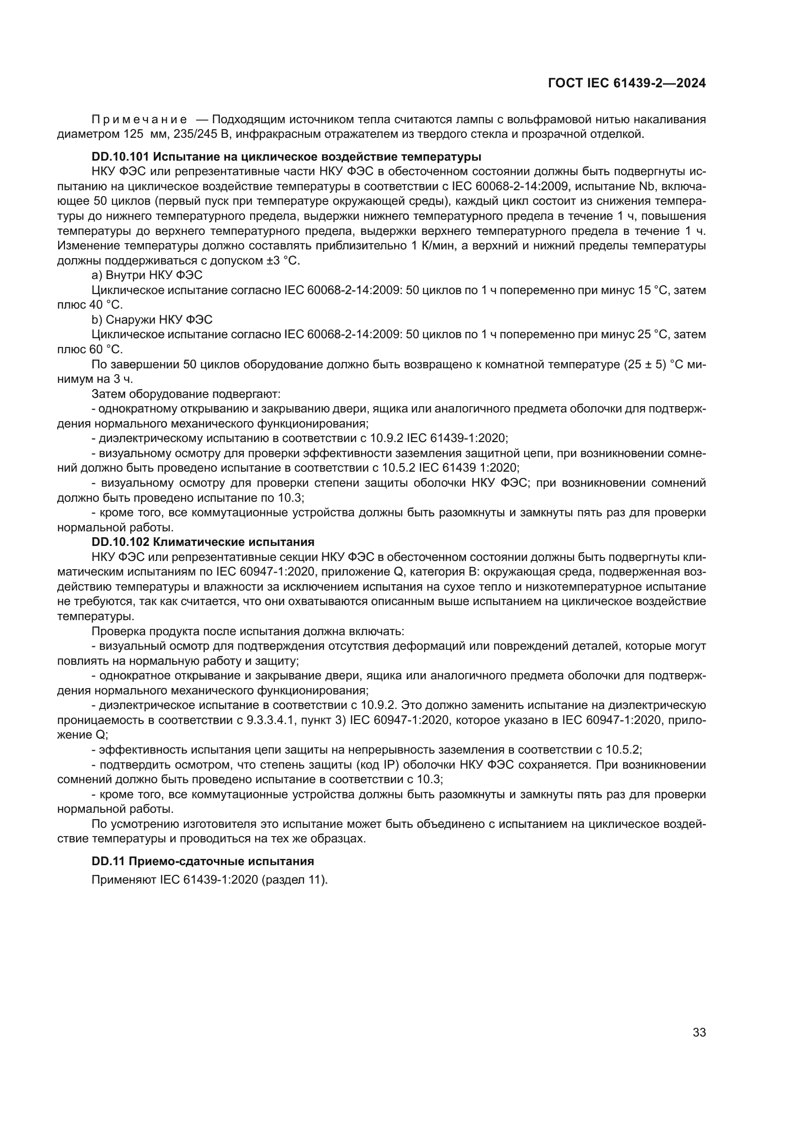 ГОСТ IEC 61439-2-2024