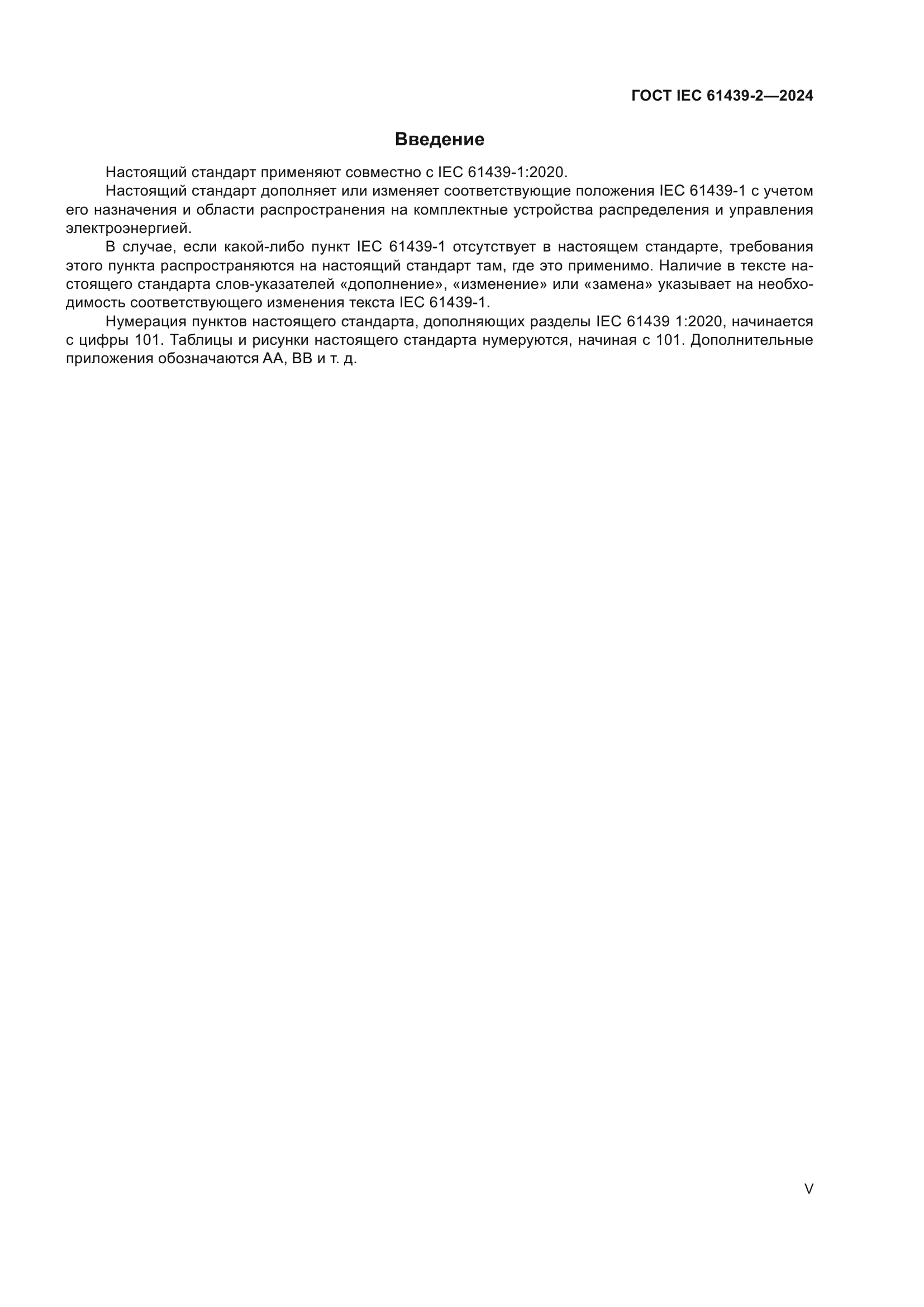 ГОСТ IEC 61439-2-2024