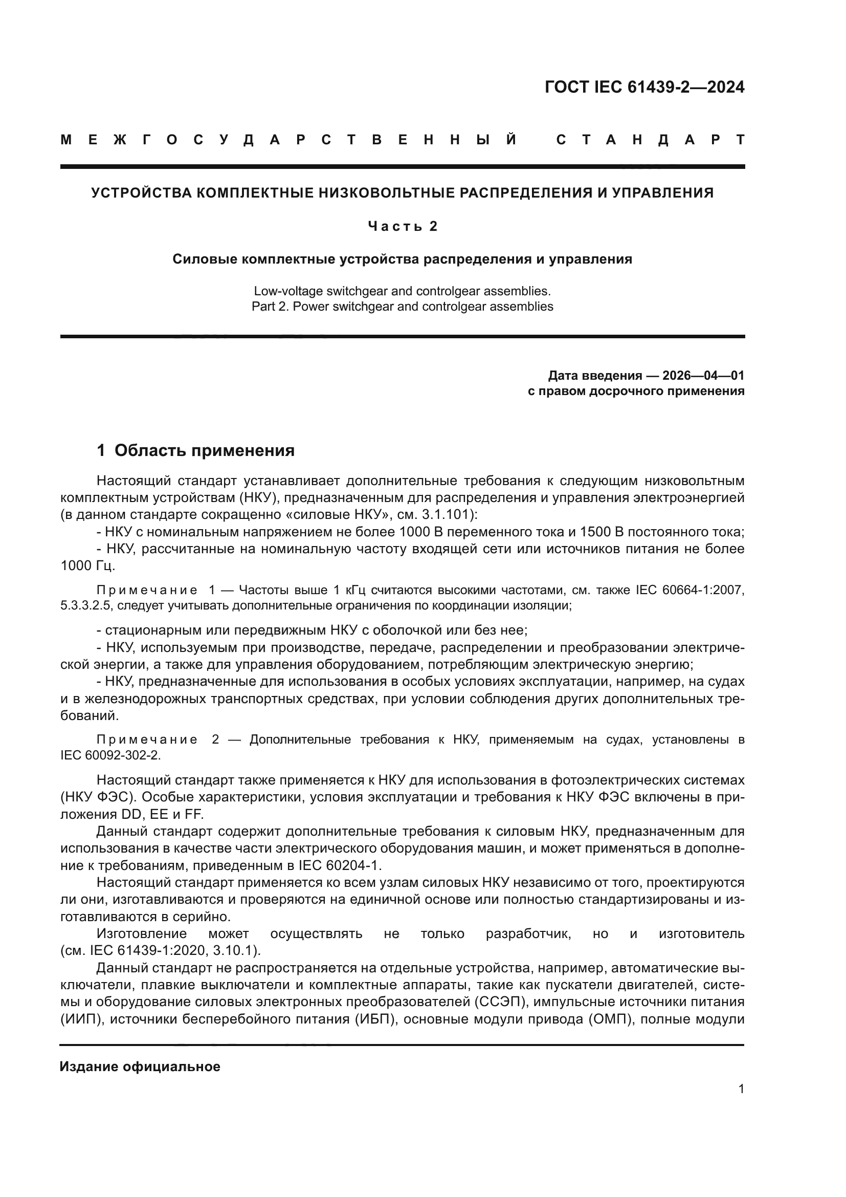 ГОСТ IEC 61439-2-2024