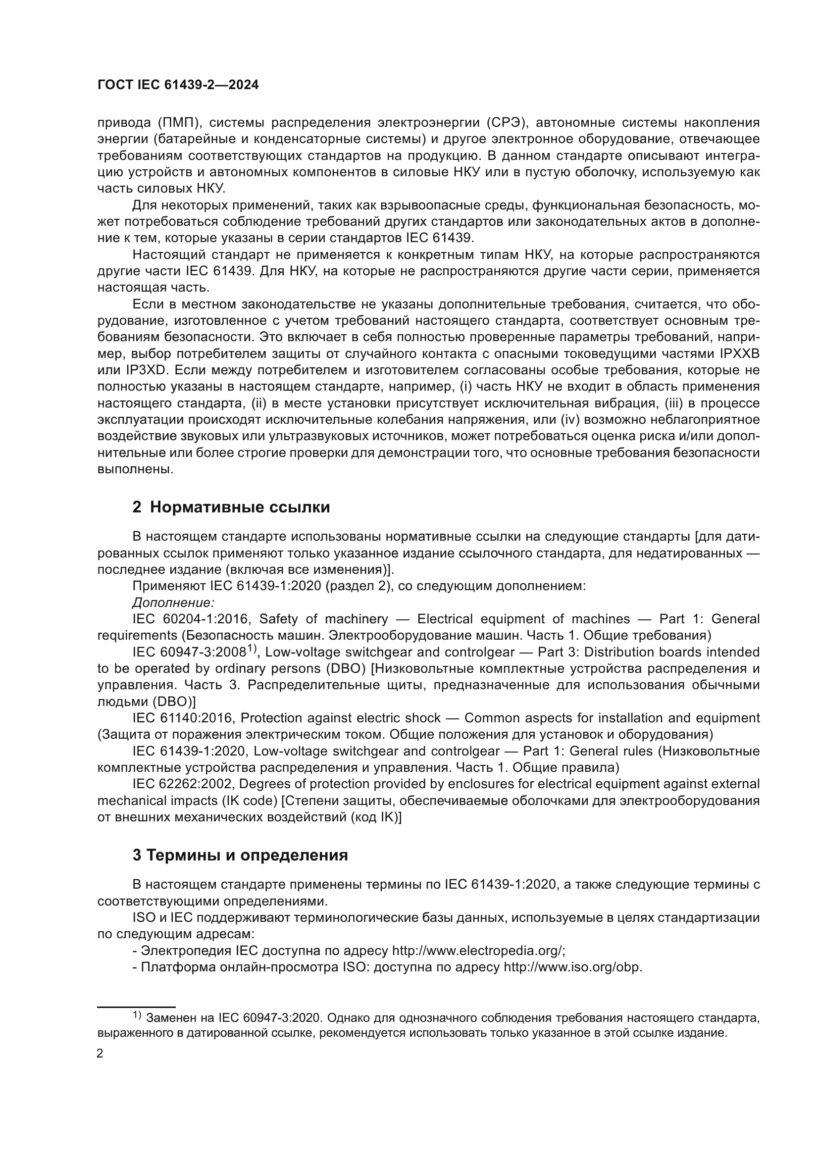 ГОСТ IEC 61439-2-2024