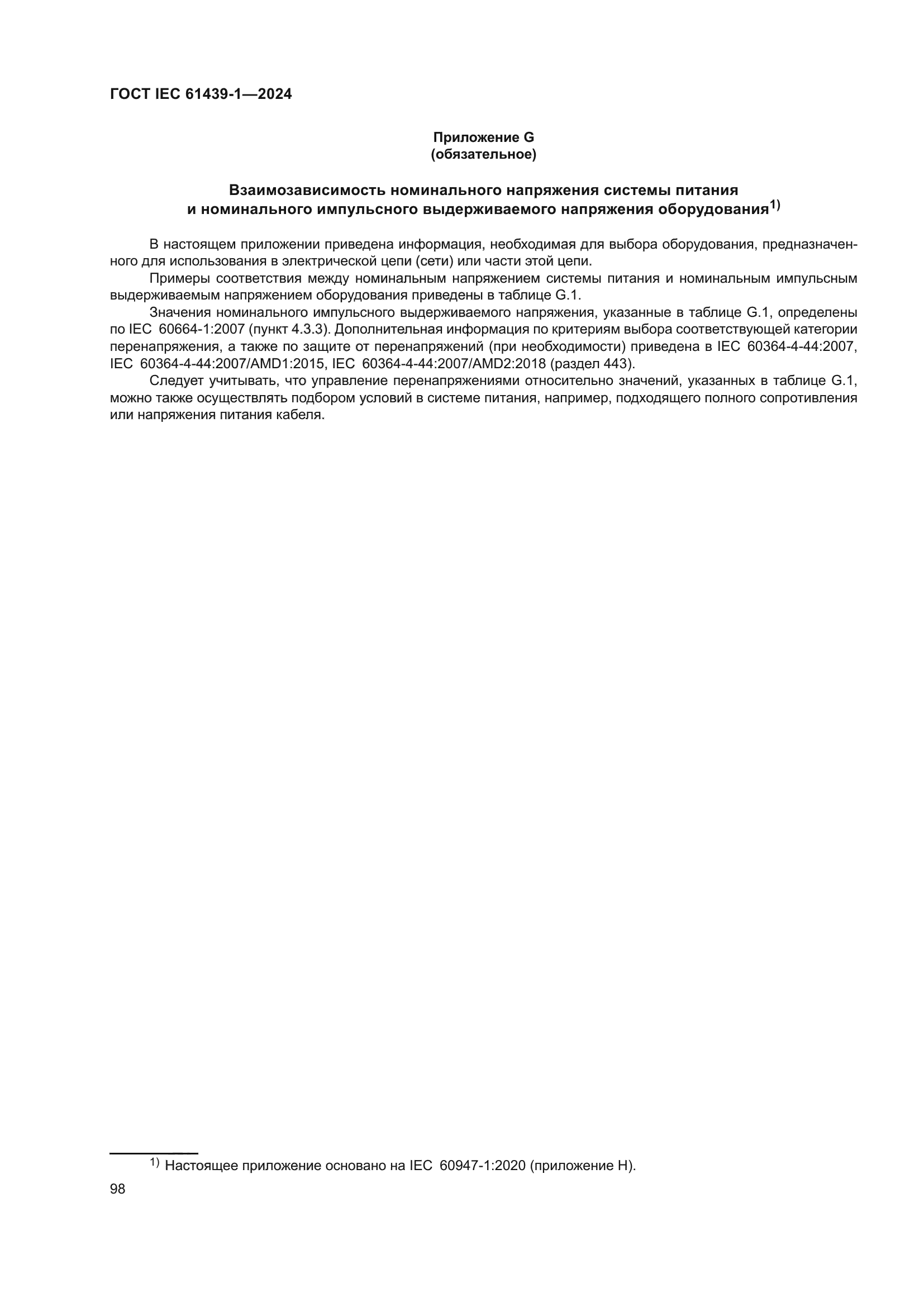 ГОСТ IEC 61439-1-2024