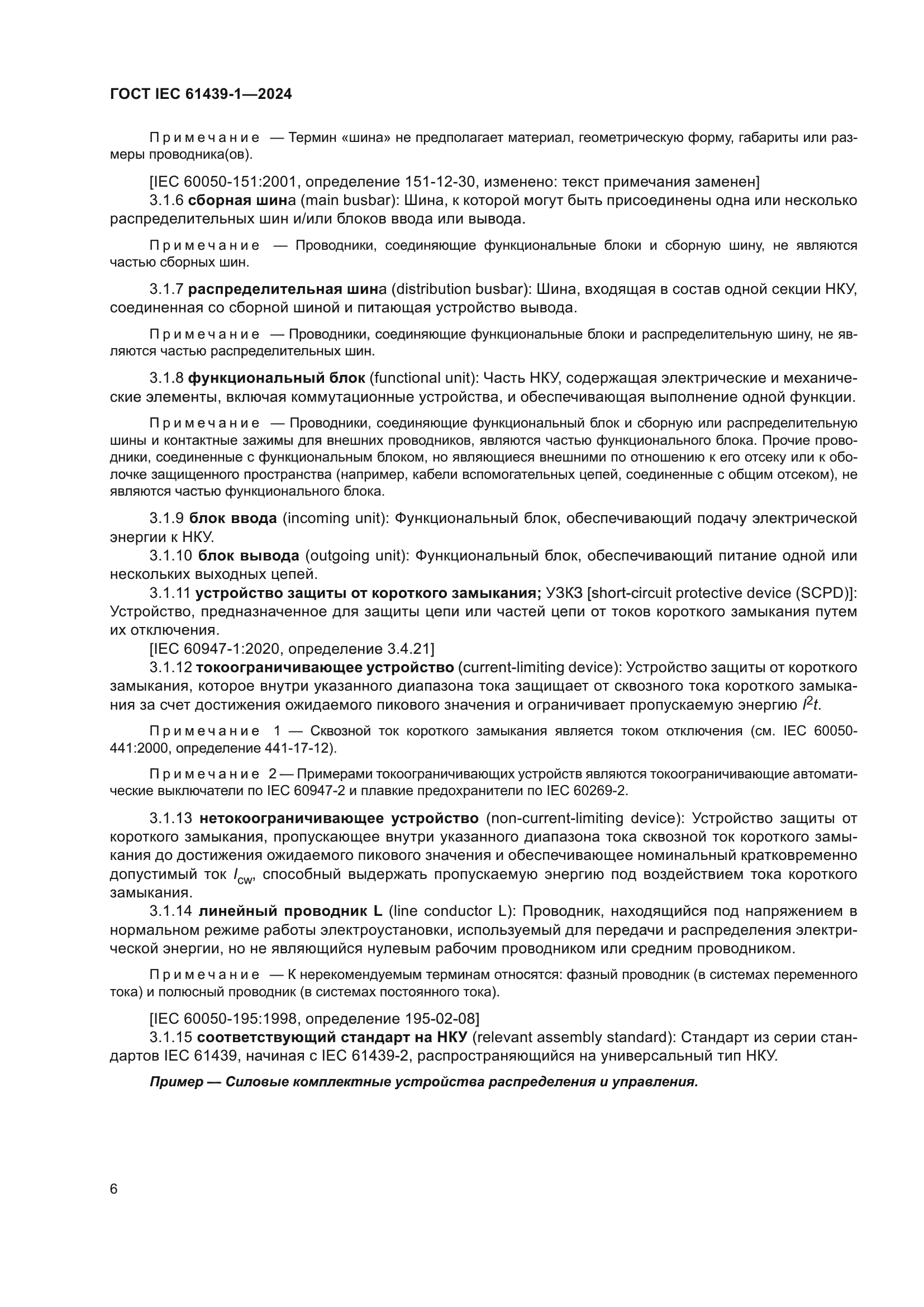 ГОСТ IEC 61439-1-2024