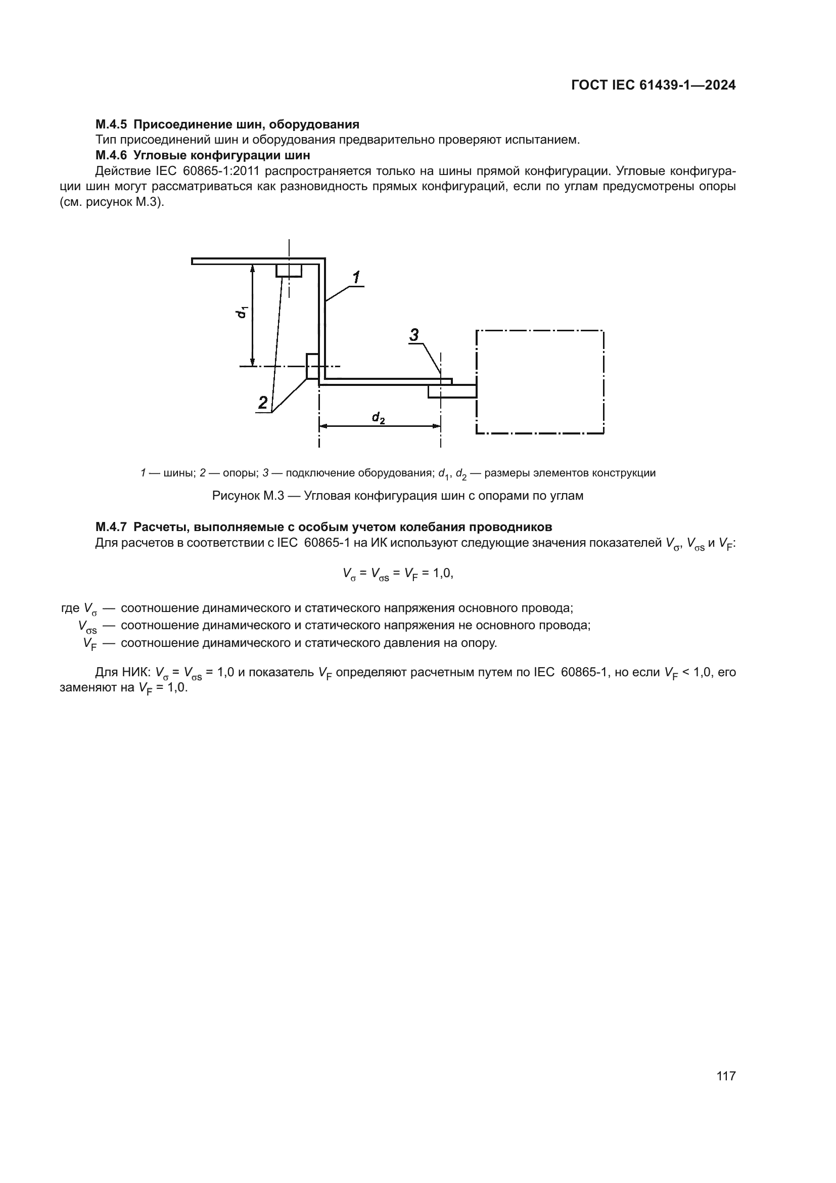ГОСТ IEC 61439-1-2024