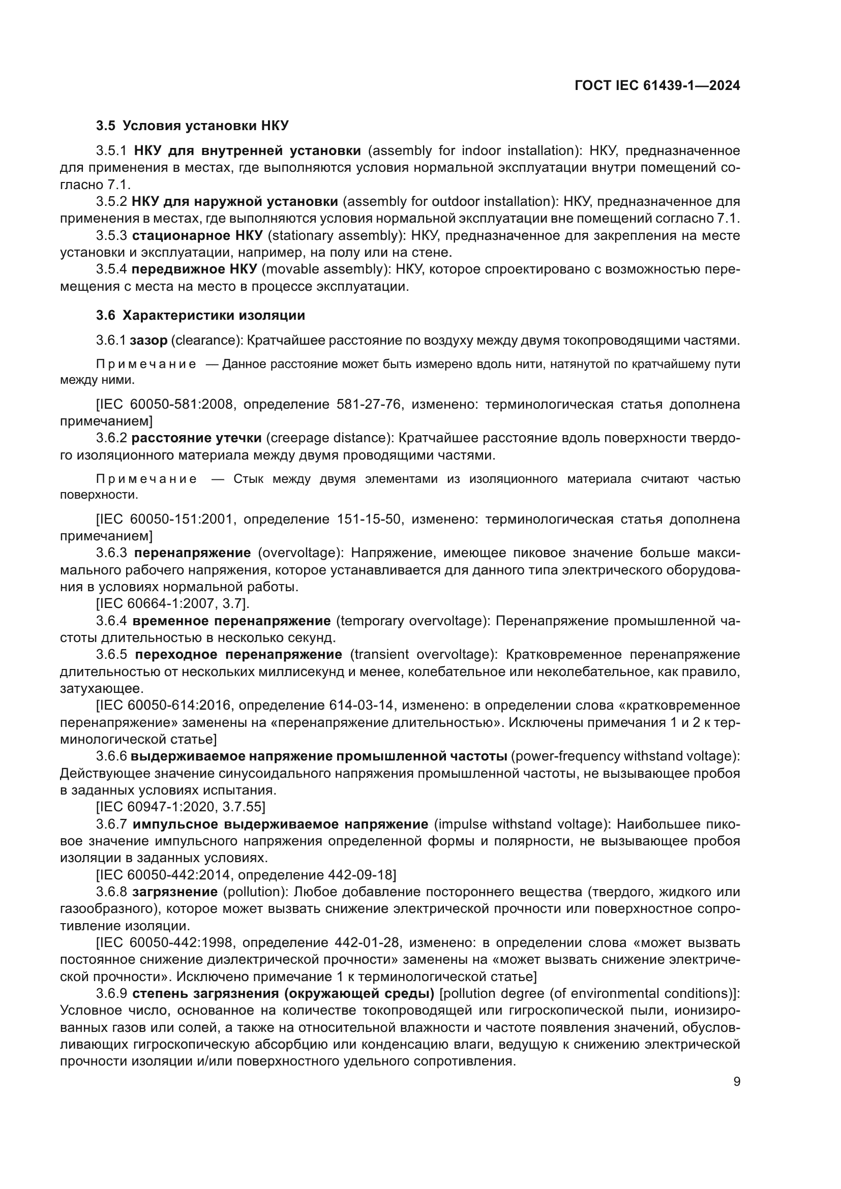 ГОСТ IEC 61439-1-2024