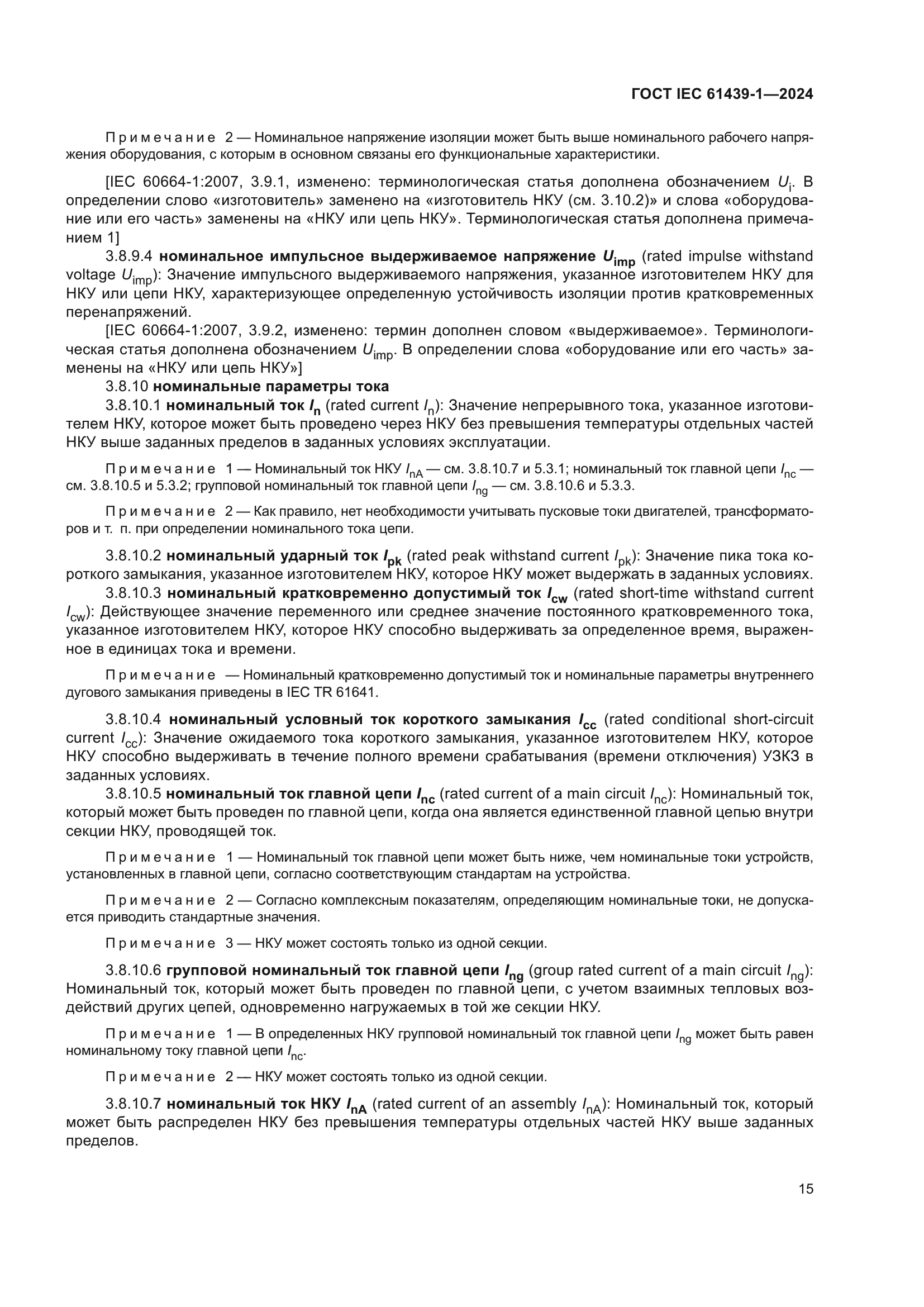 ГОСТ IEC 61439-1-2024