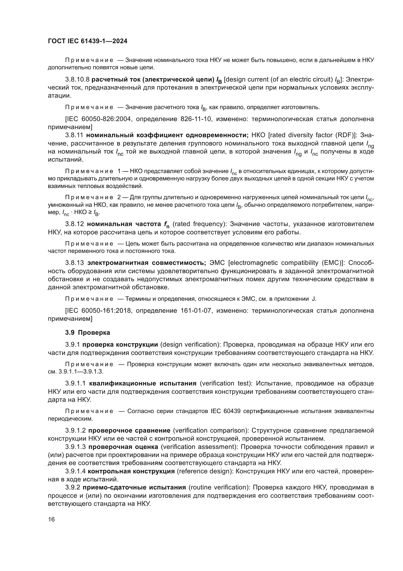 ГОСТ IEC 61439-1-2024