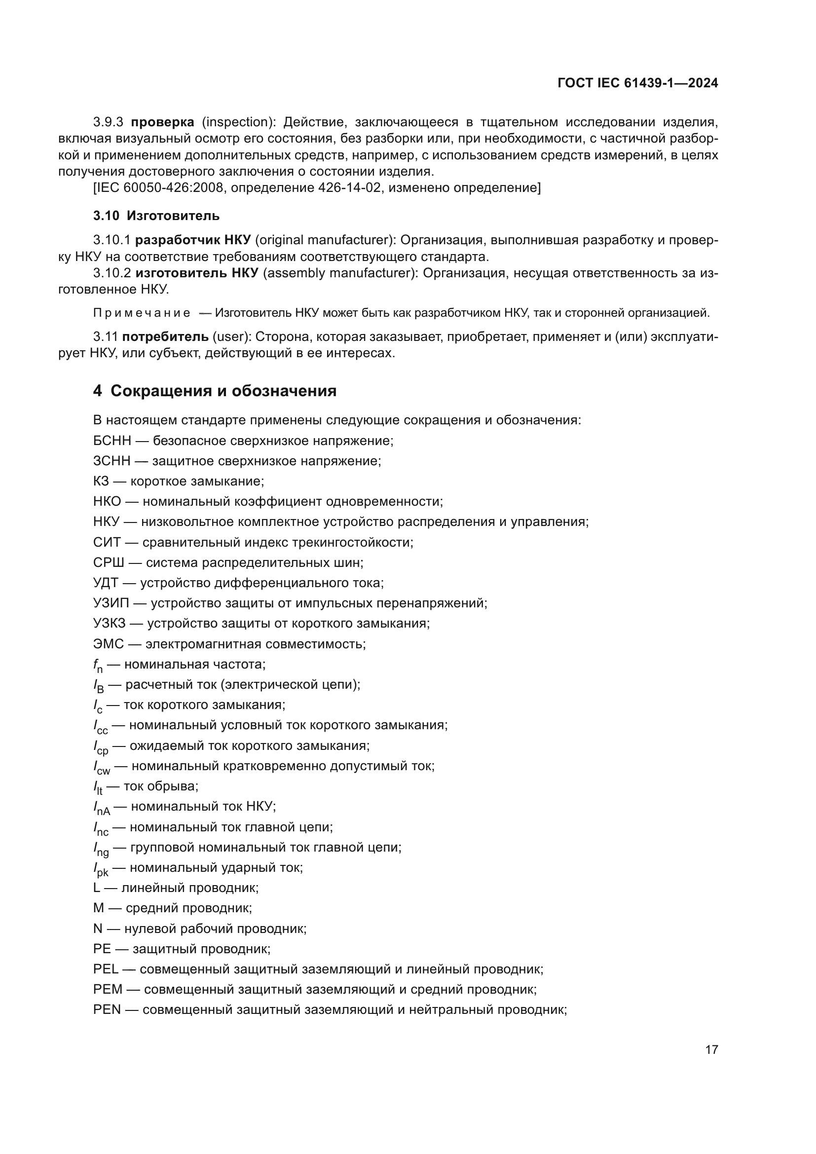 ГОСТ IEC 61439-1-2024