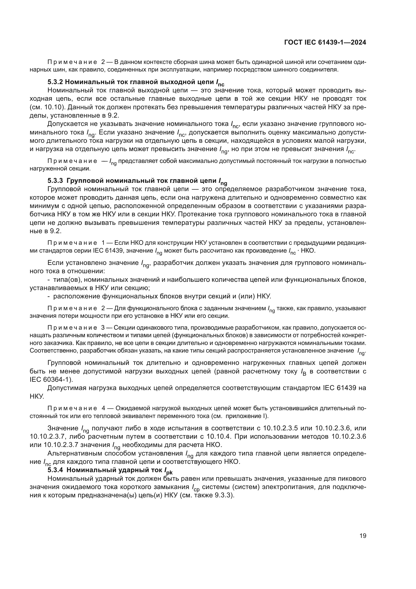 ГОСТ IEC 61439-1-2024