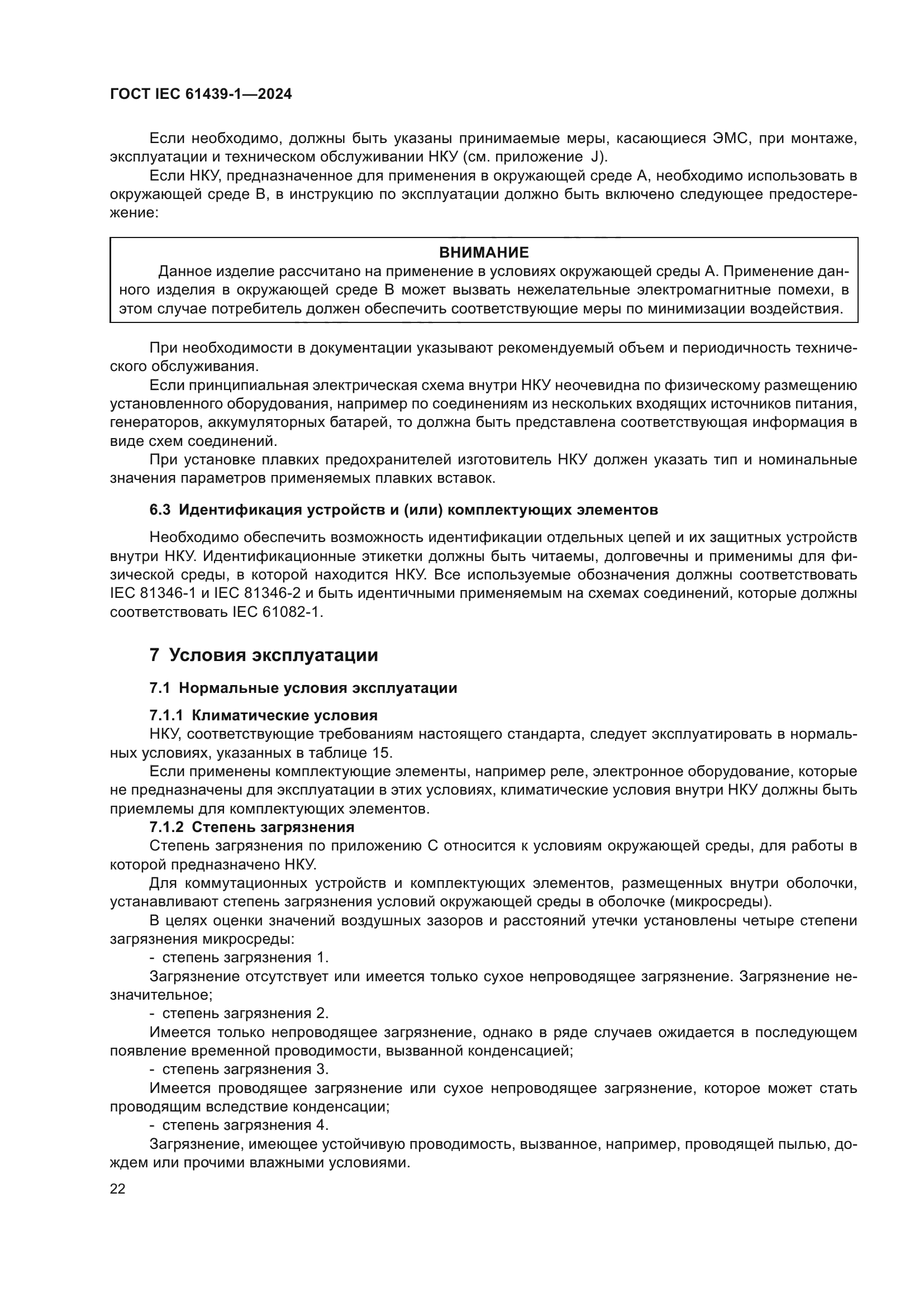 ГОСТ IEC 61439-1-2024