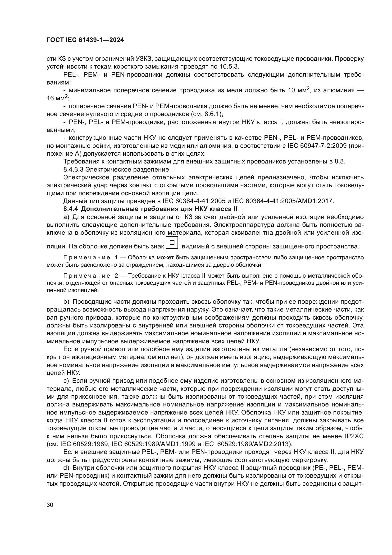 ГОСТ IEC 61439-1-2024