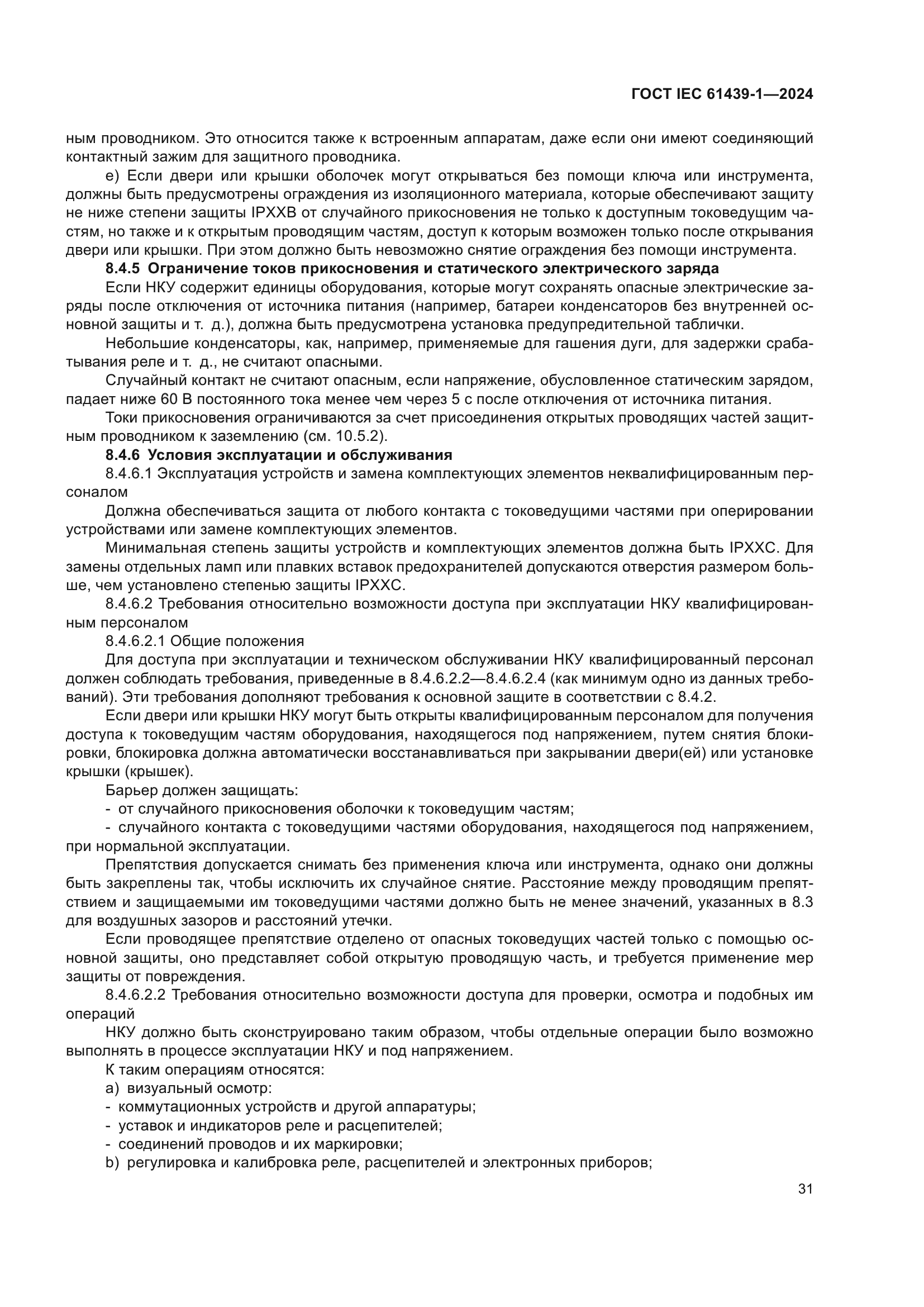 ГОСТ IEC 61439-1-2024