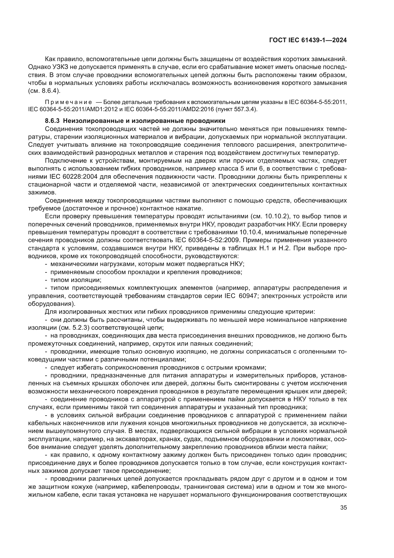 ГОСТ IEC 61439-1-2024