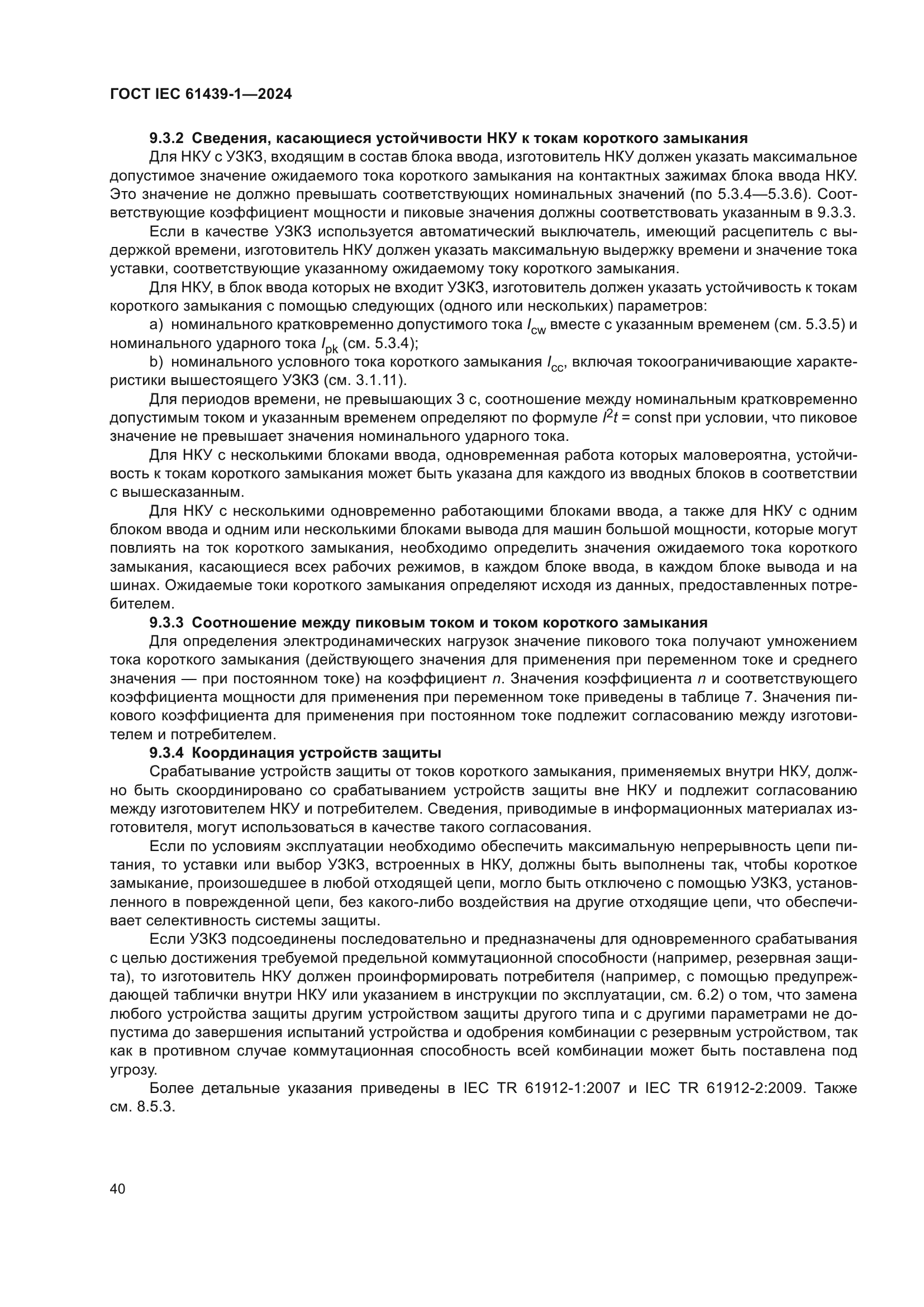 ГОСТ IEC 61439-1-2024