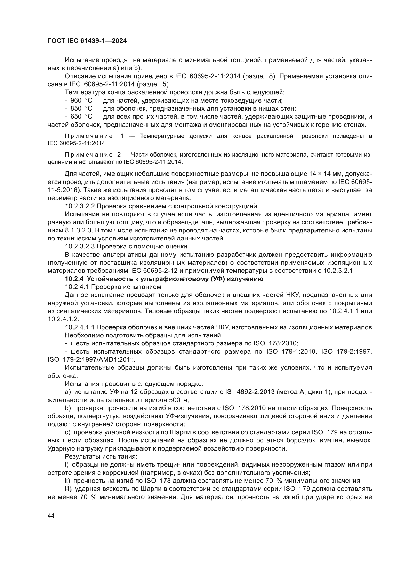 ГОСТ IEC 61439-1-2024