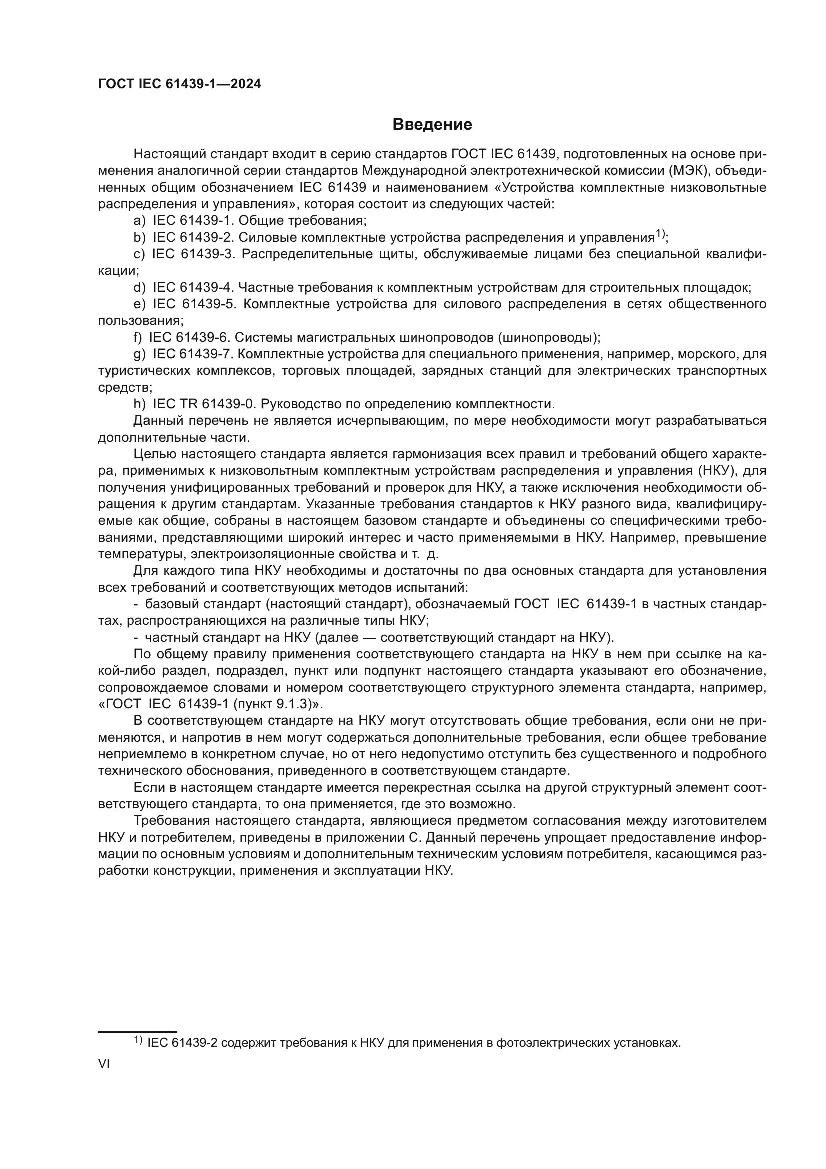 ГОСТ IEC 61439-1-2024