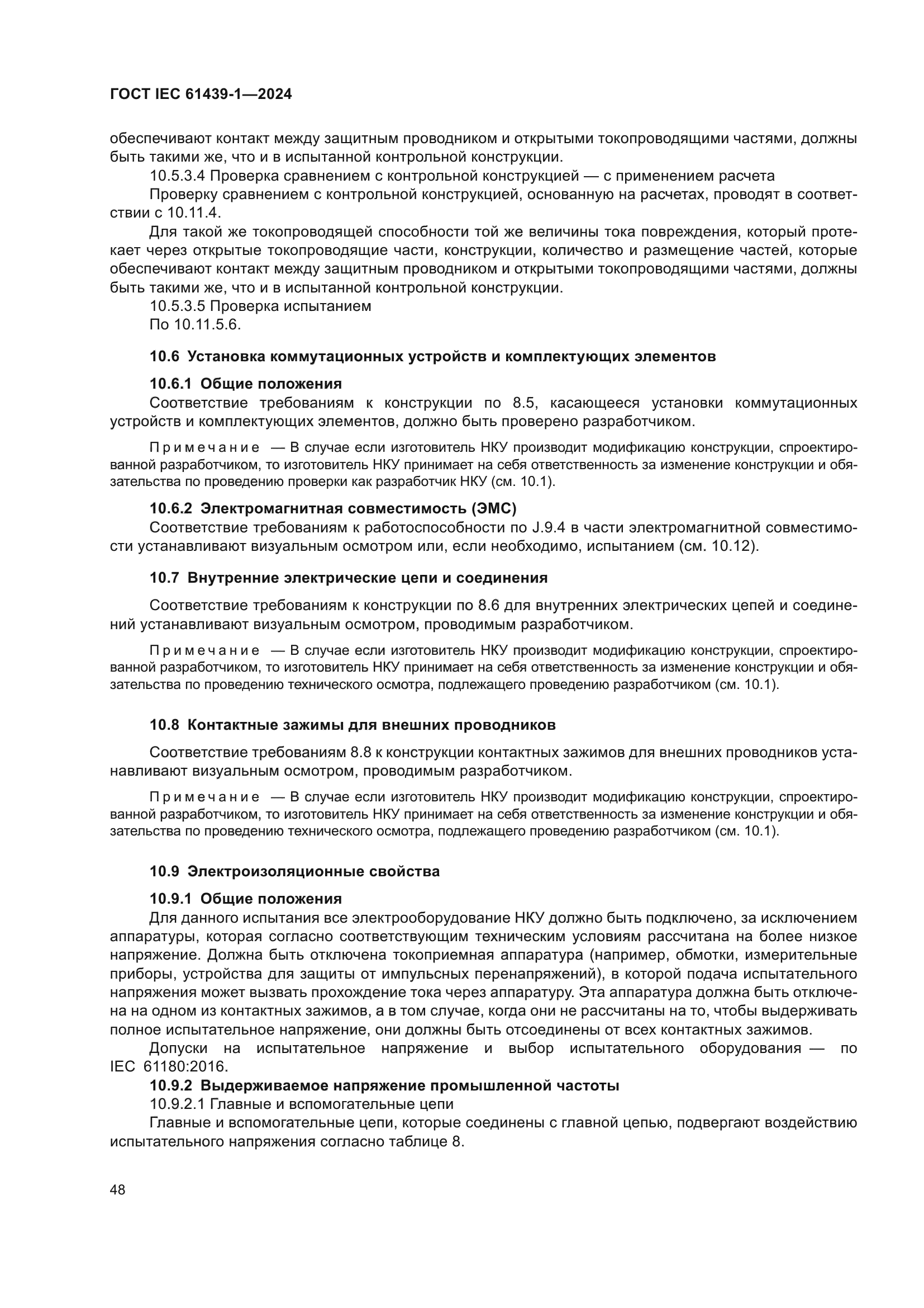 ГОСТ IEC 61439-1-2024