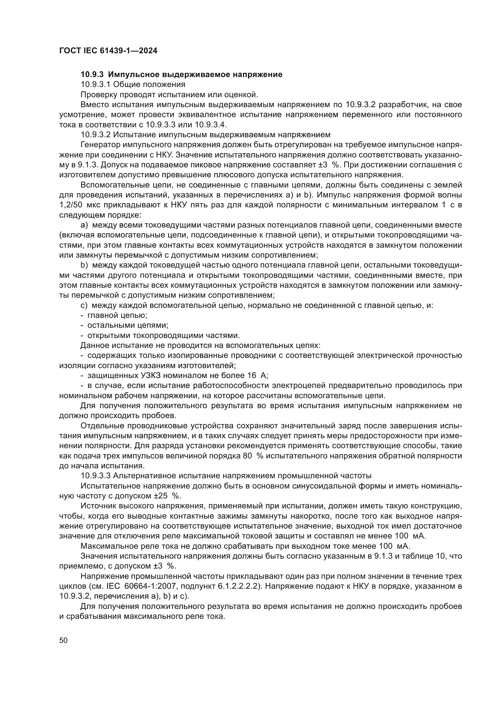 ГОСТ IEC 61439-1-2024