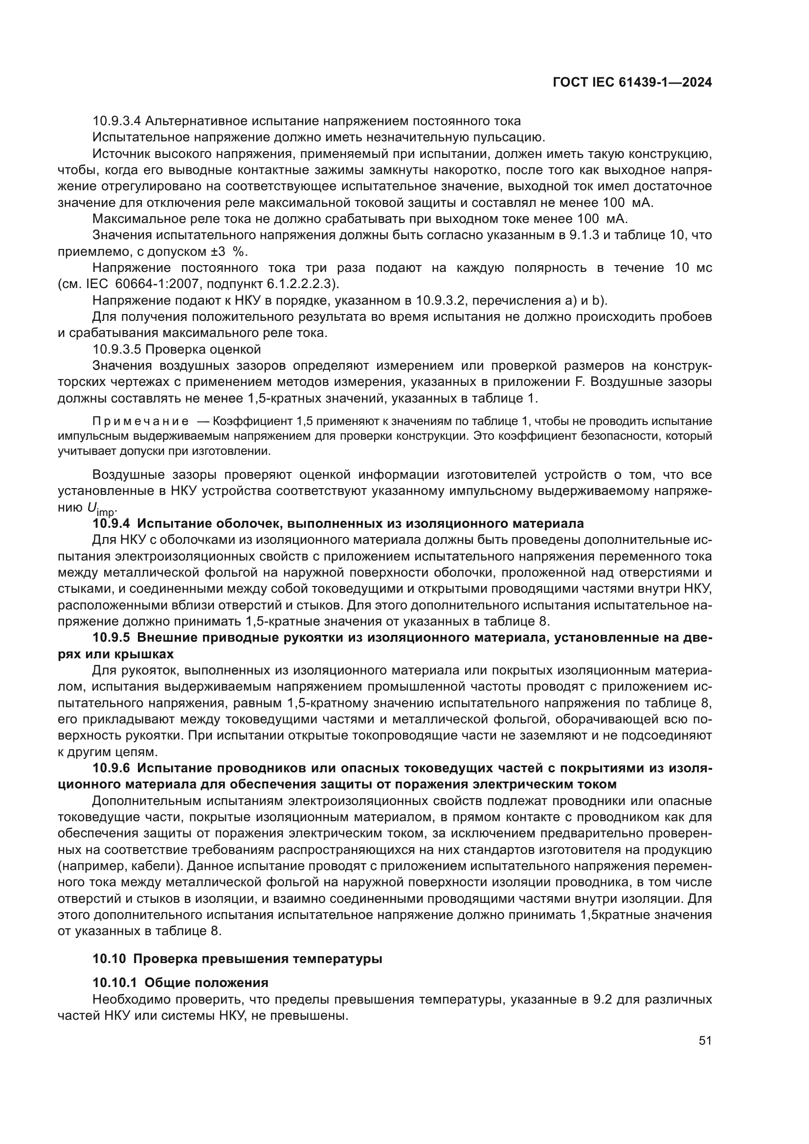 ГОСТ IEC 61439-1-2024