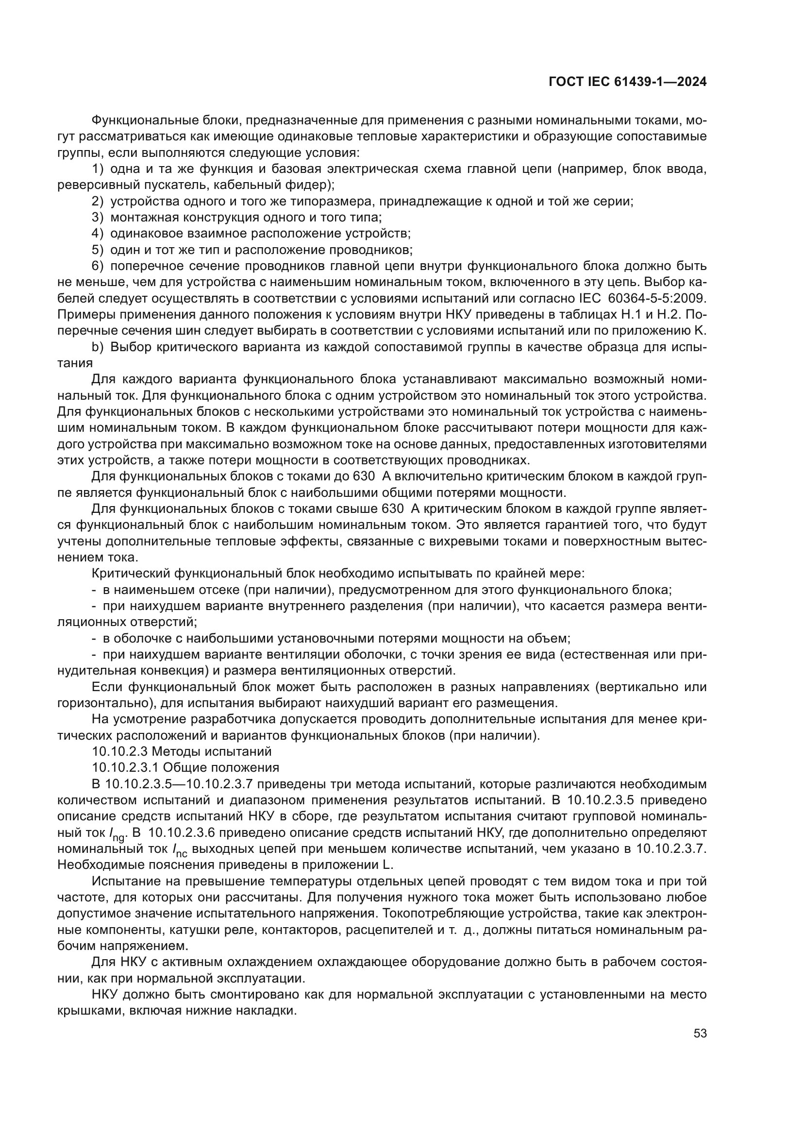 ГОСТ IEC 61439-1-2024