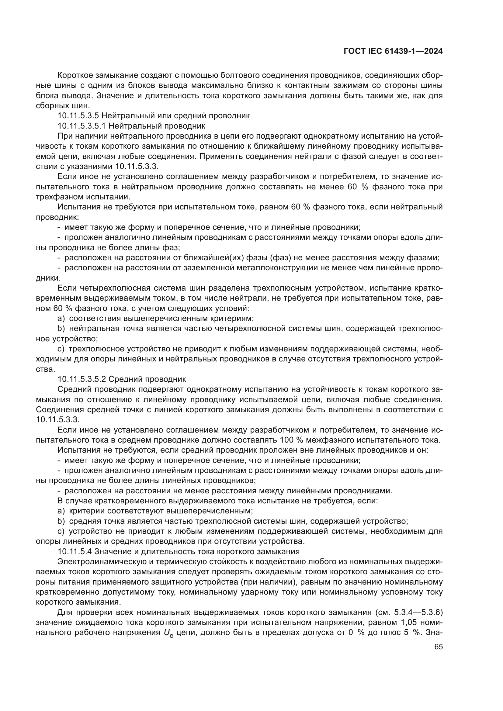 ГОСТ IEC 61439-1-2024