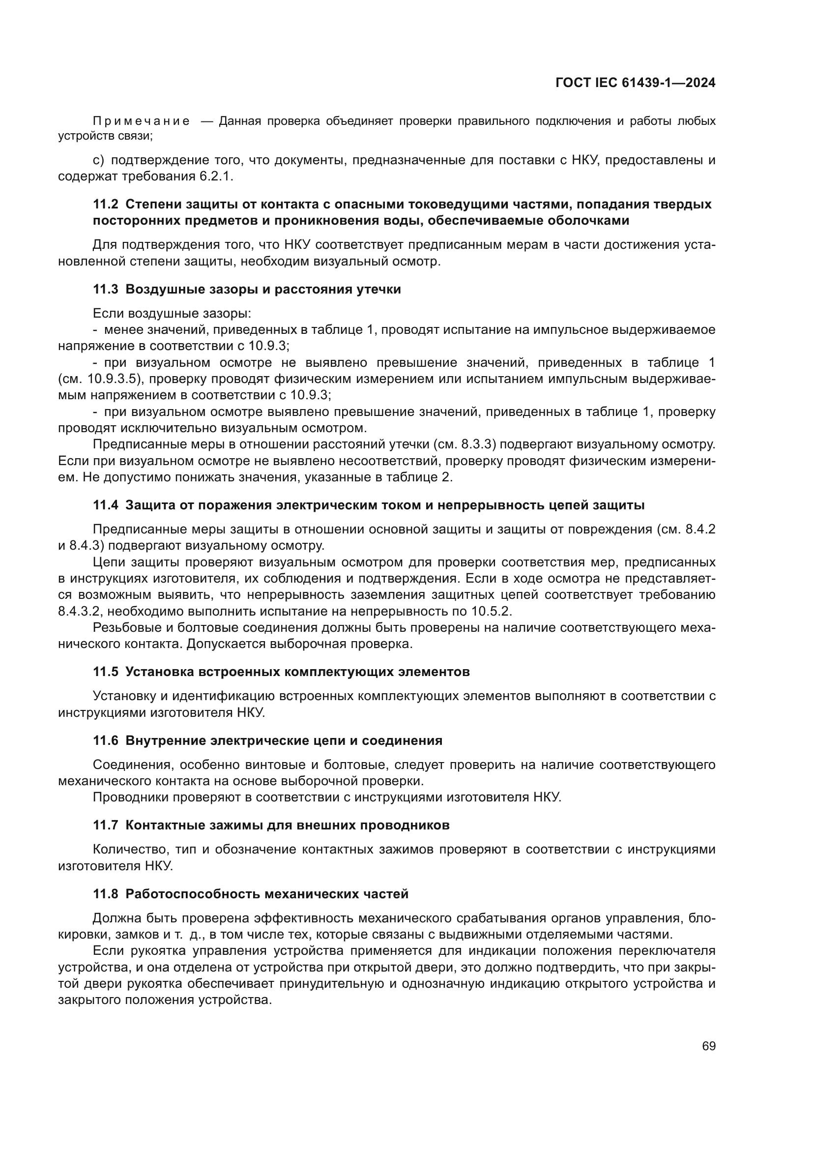 ГОСТ IEC 61439-1-2024