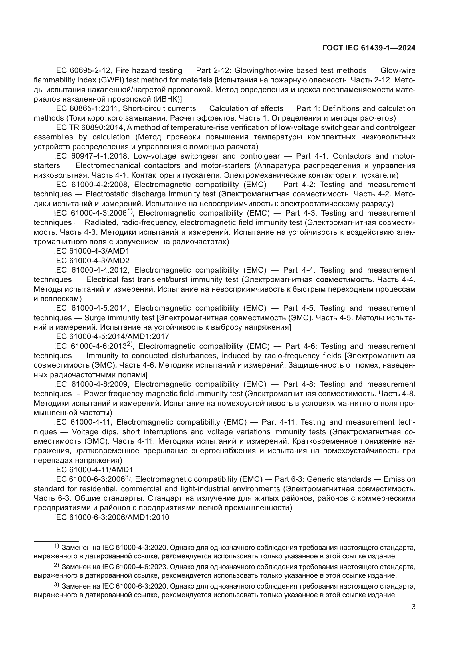 ГОСТ IEC 61439-1-2024