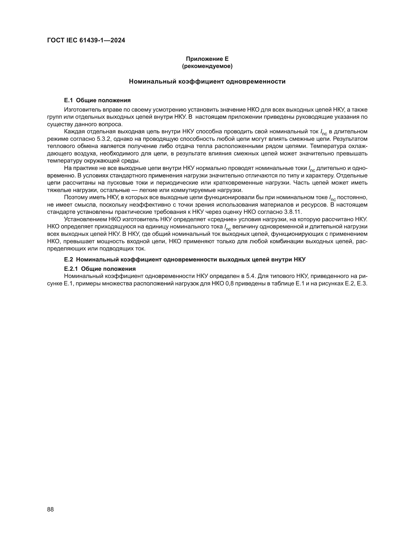 ГОСТ IEC 61439-1-2024