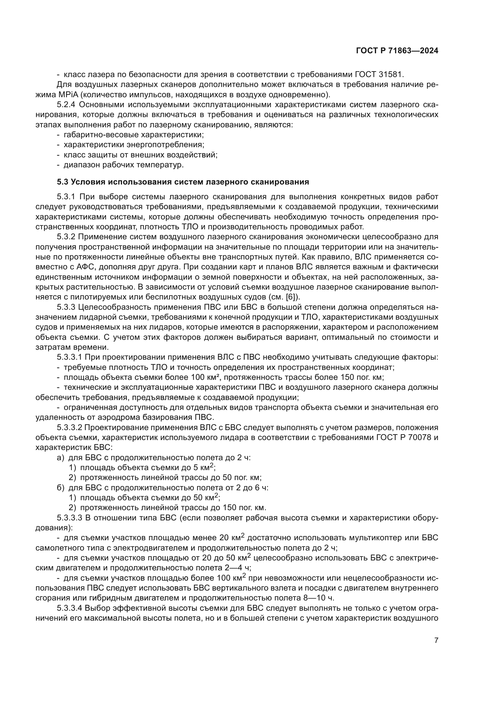 ГОСТ Р 71863-2024