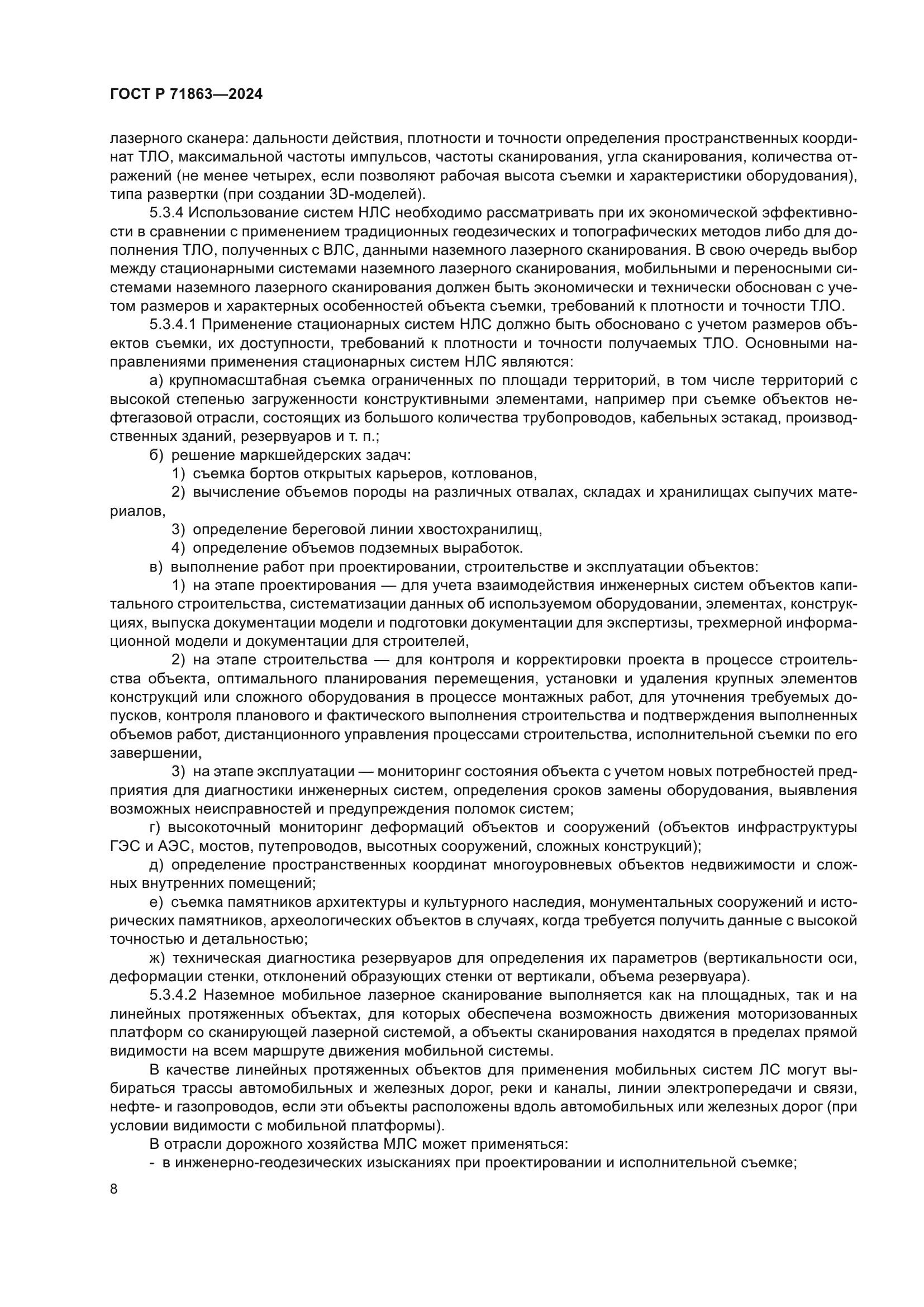 ГОСТ Р 71863-2024