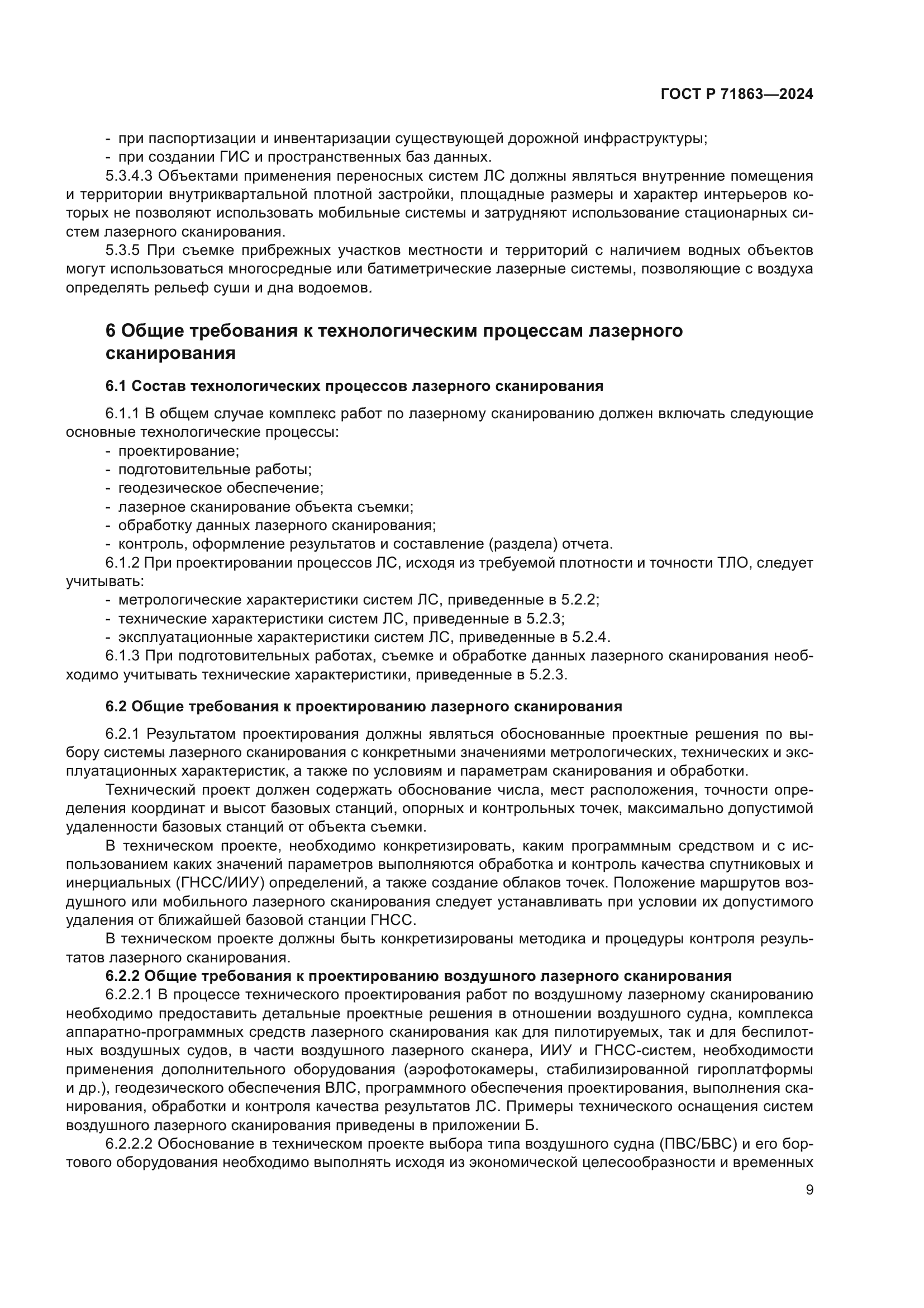 ГОСТ Р 71863-2024