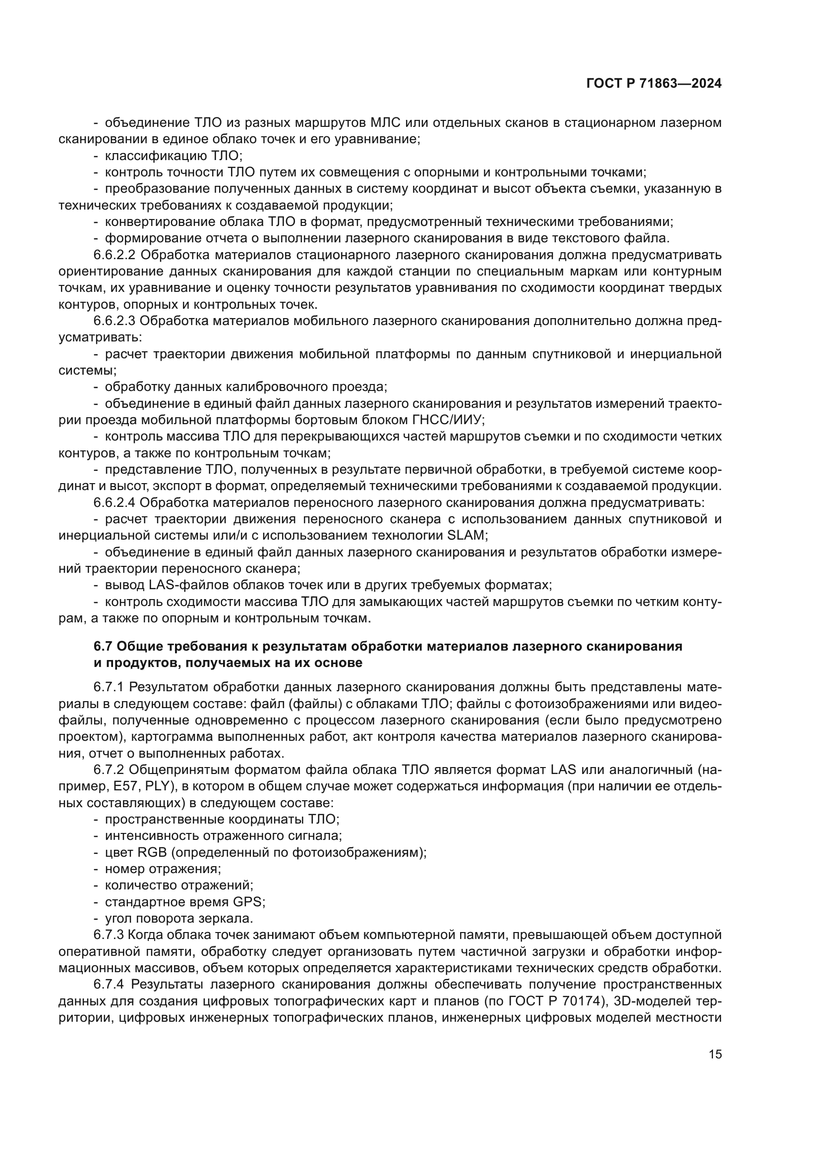 ГОСТ Р 71863-2024