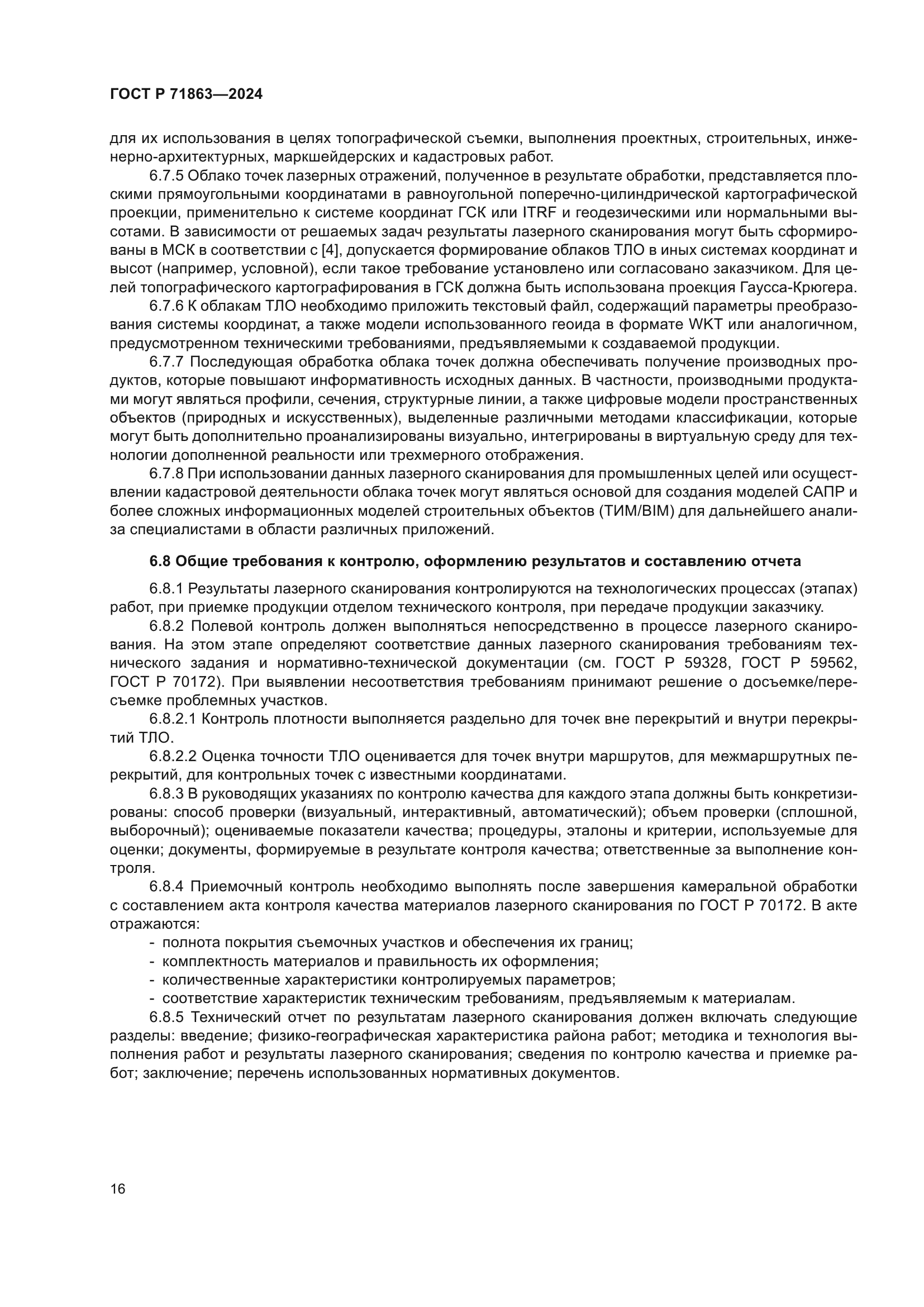 ГОСТ Р 71863-2024