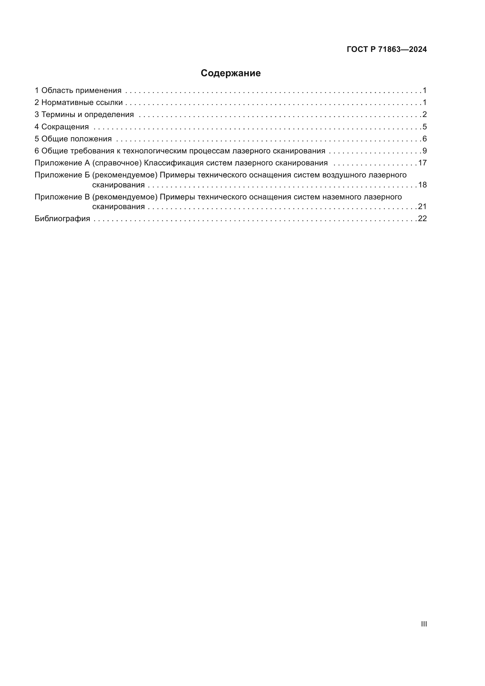 ГОСТ Р 71863-2024