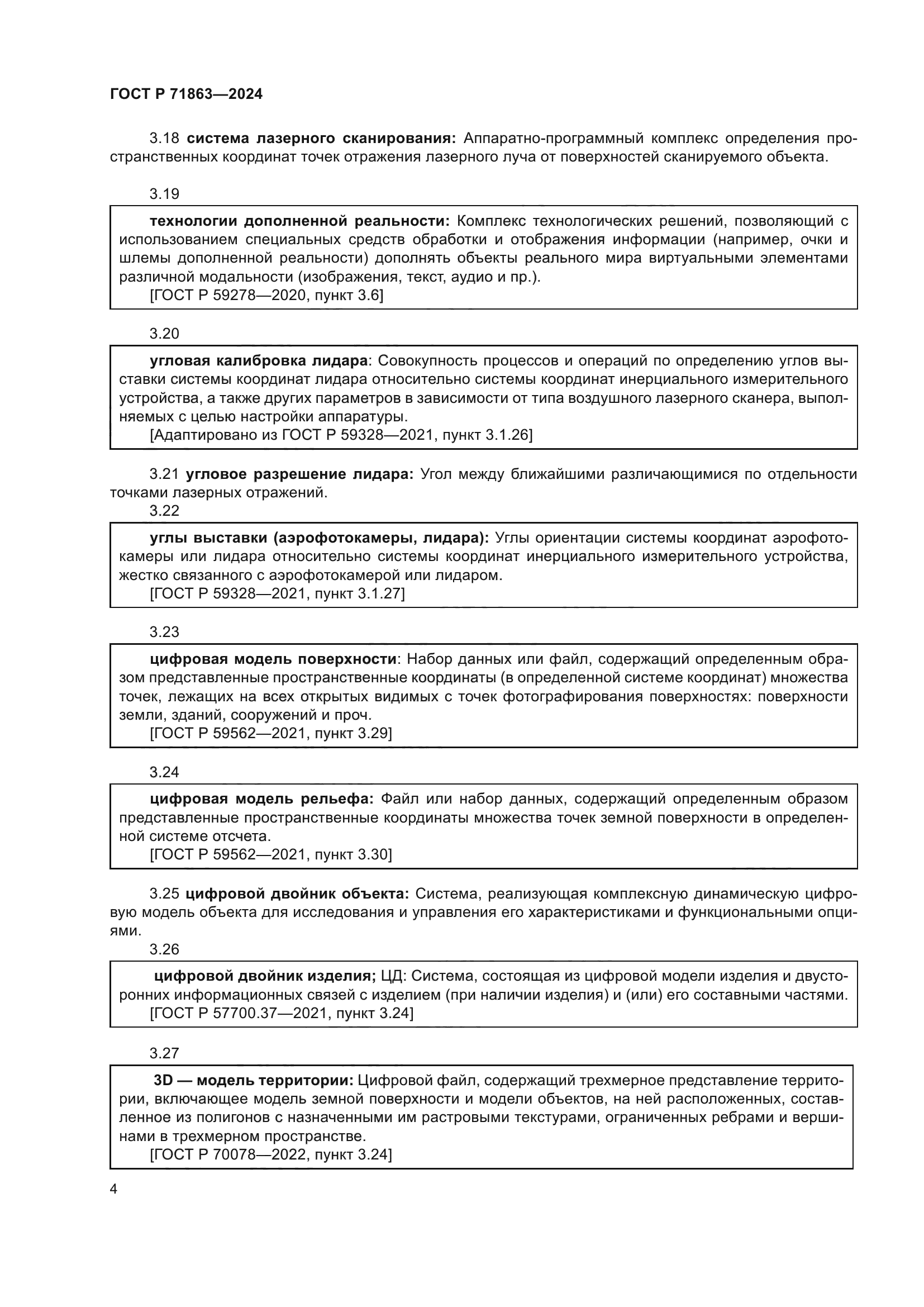ГОСТ Р 71863-2024