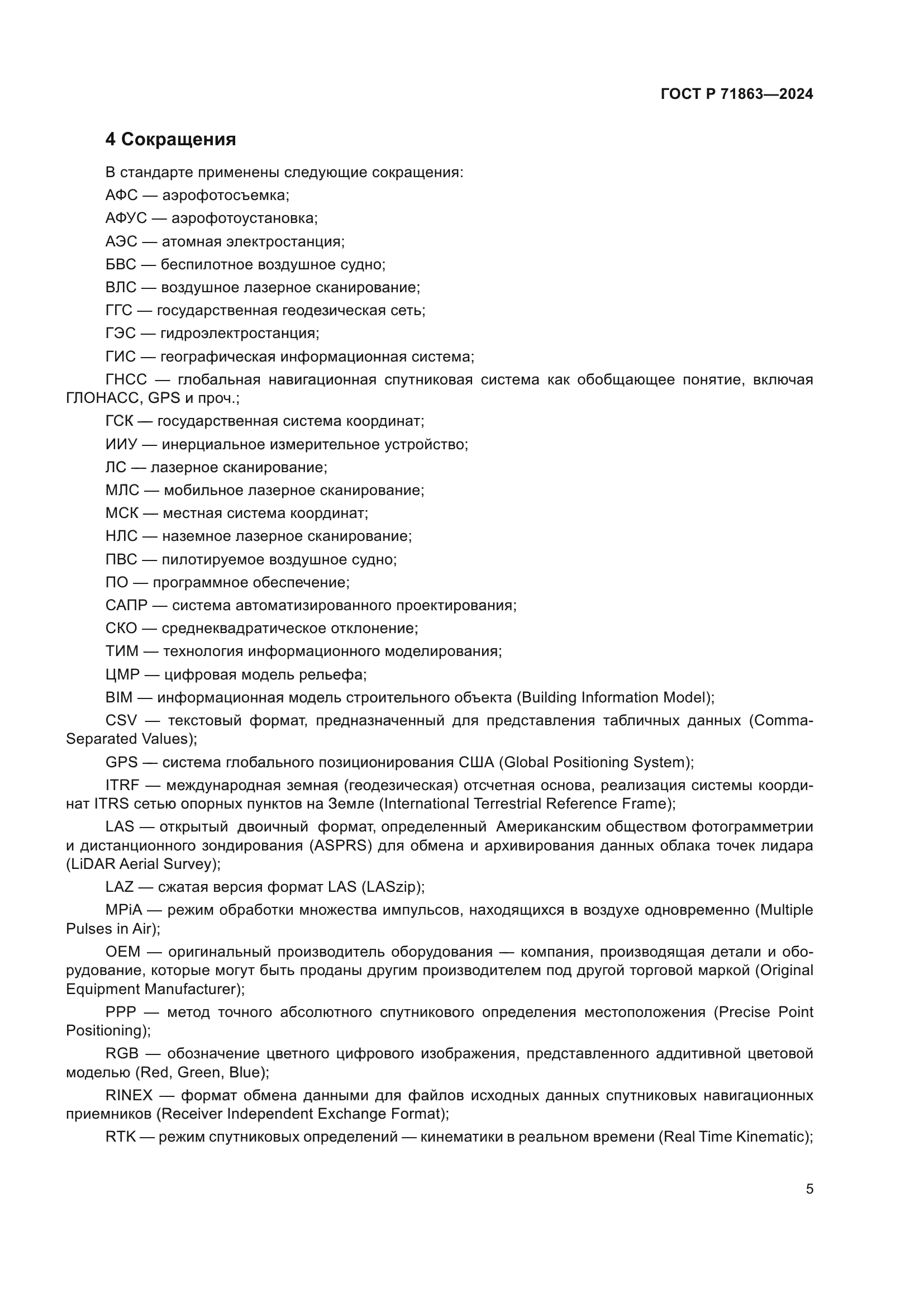 ГОСТ Р 71863-2024