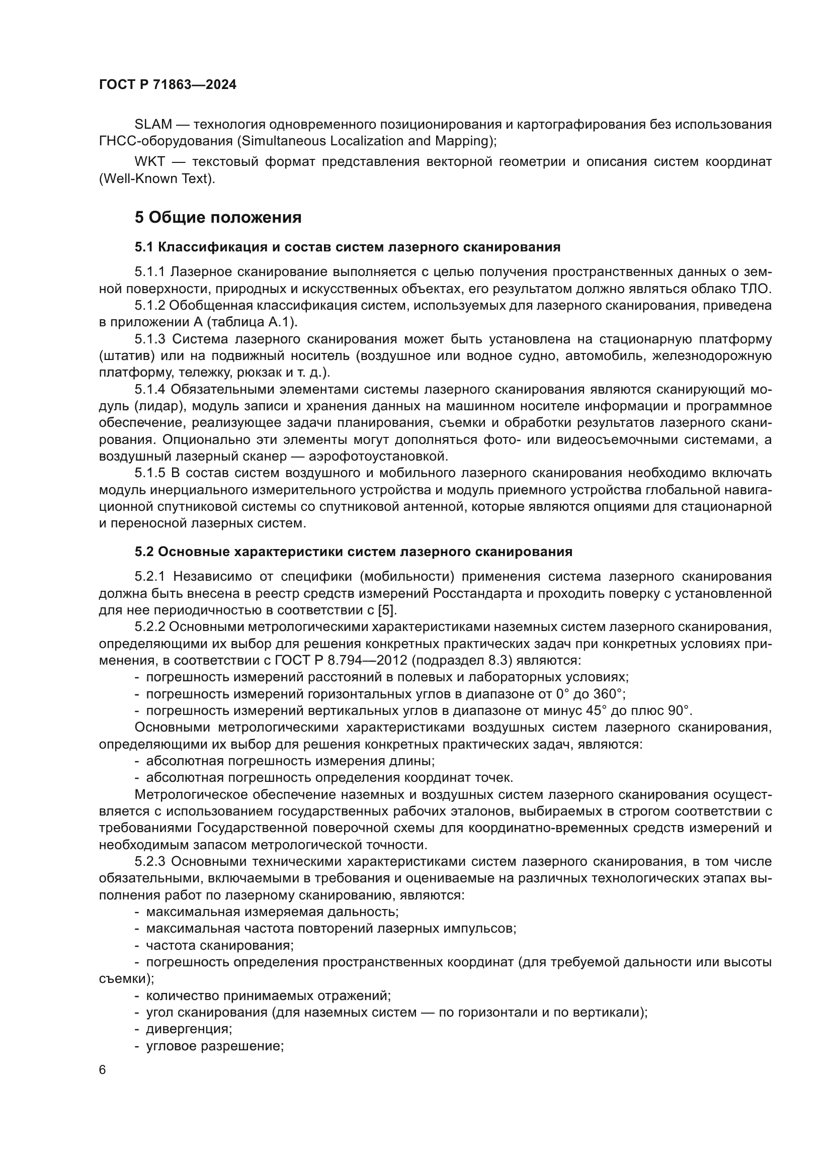 ГОСТ Р 71863-2024