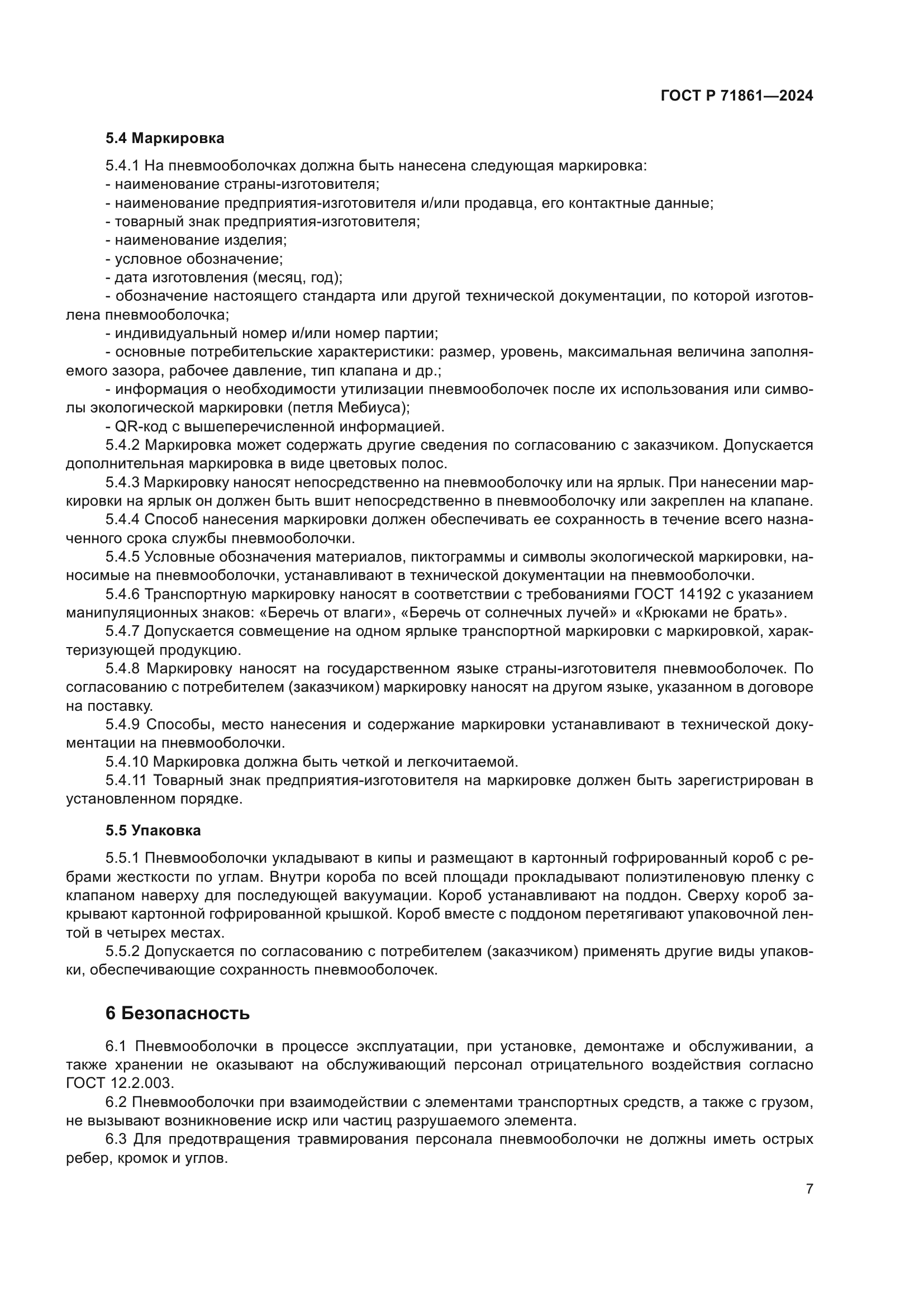 ГОСТ Р 71861-2024