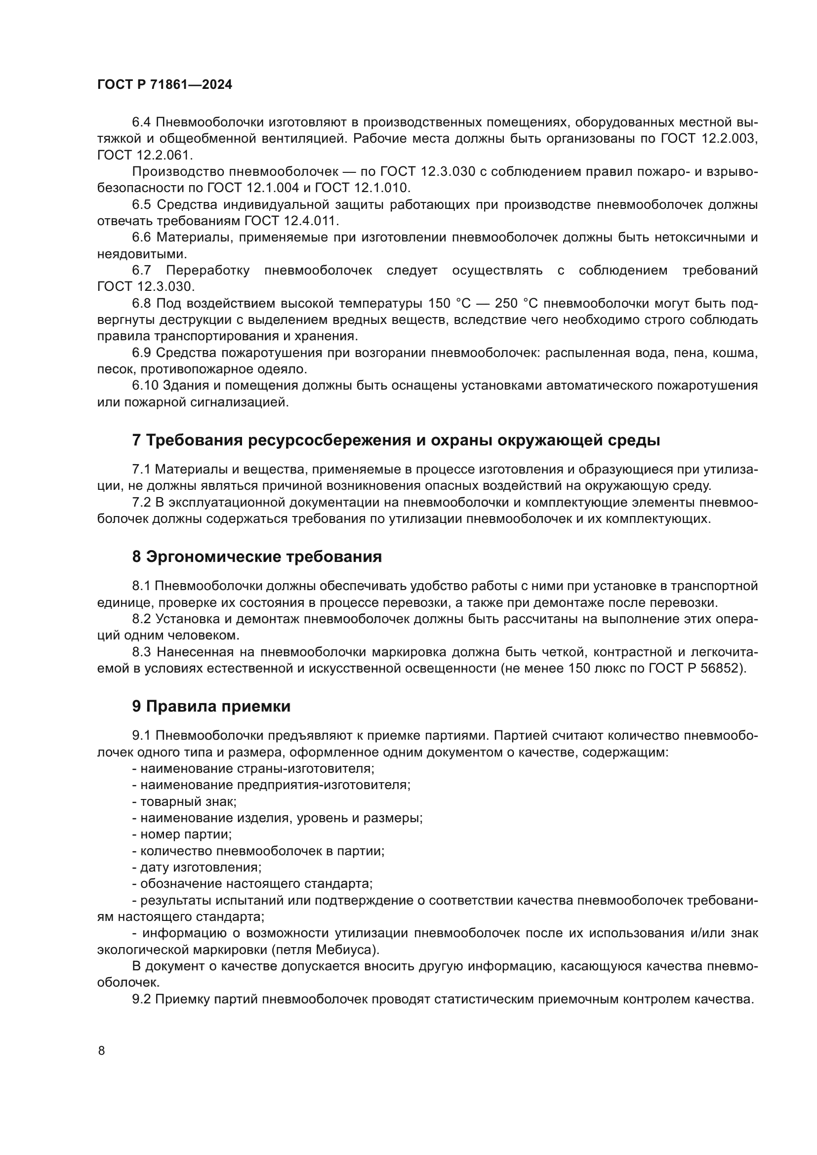 ГОСТ Р 71861-2024