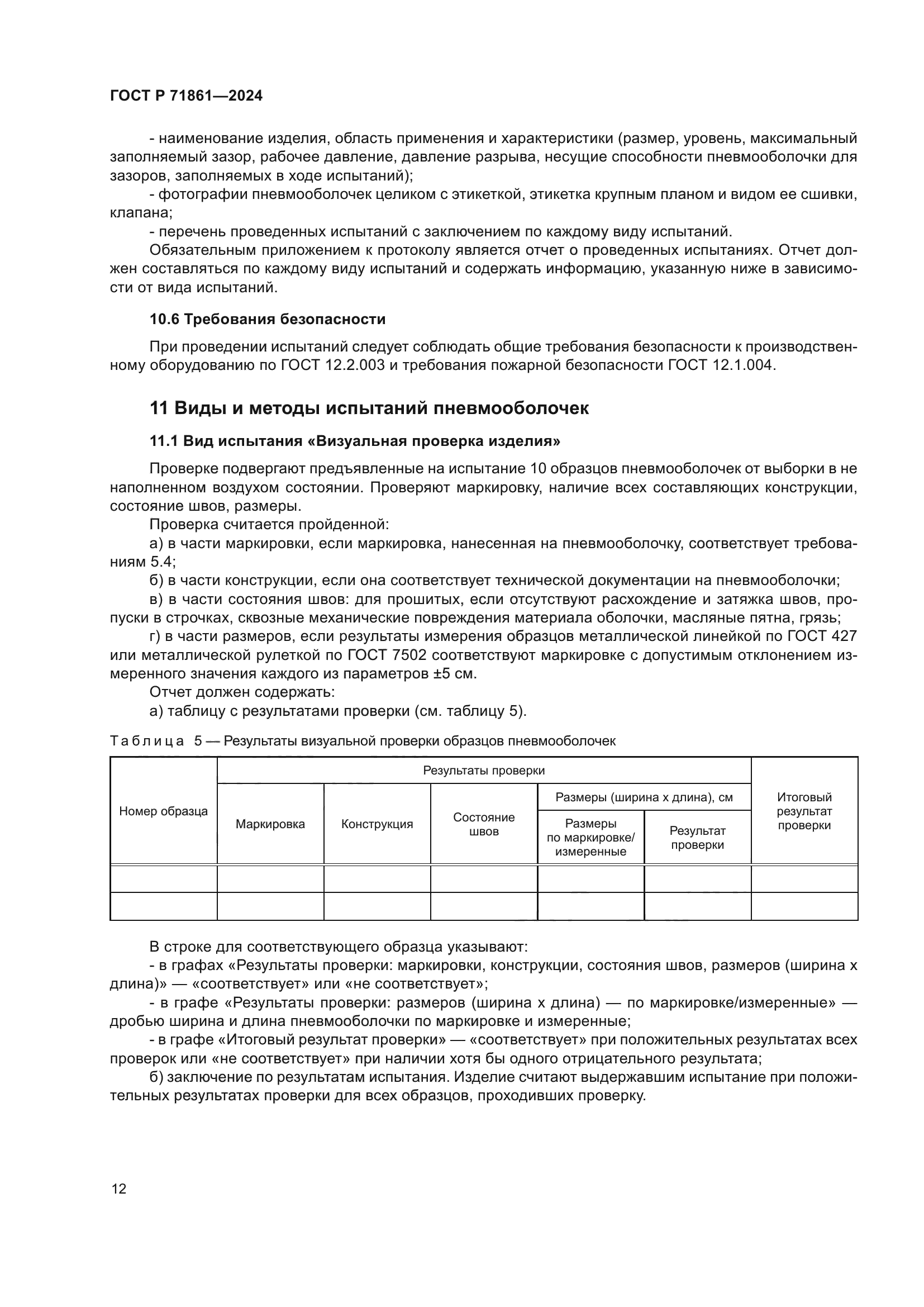 ГОСТ Р 71861-2024