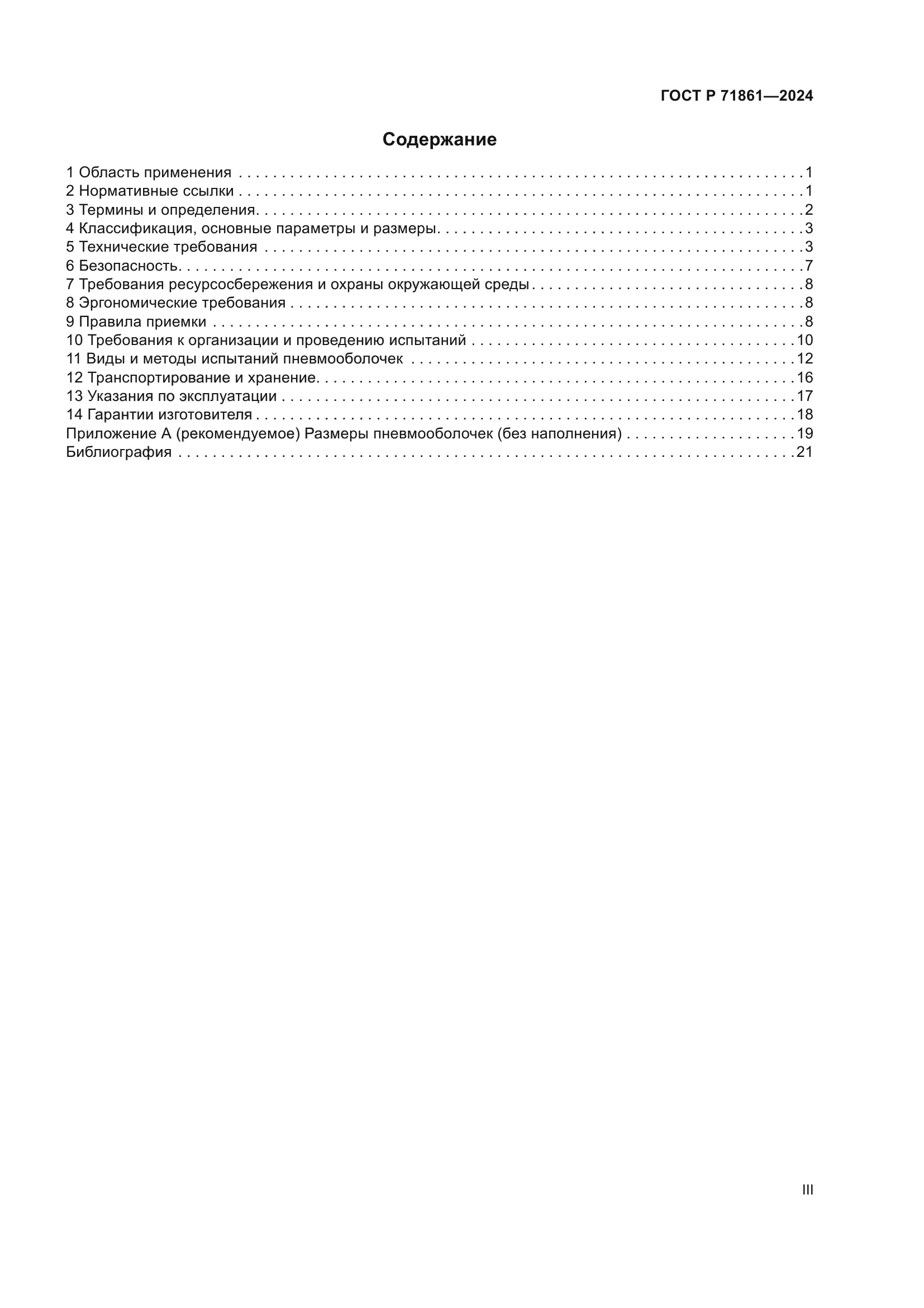 ГОСТ Р 71861-2024