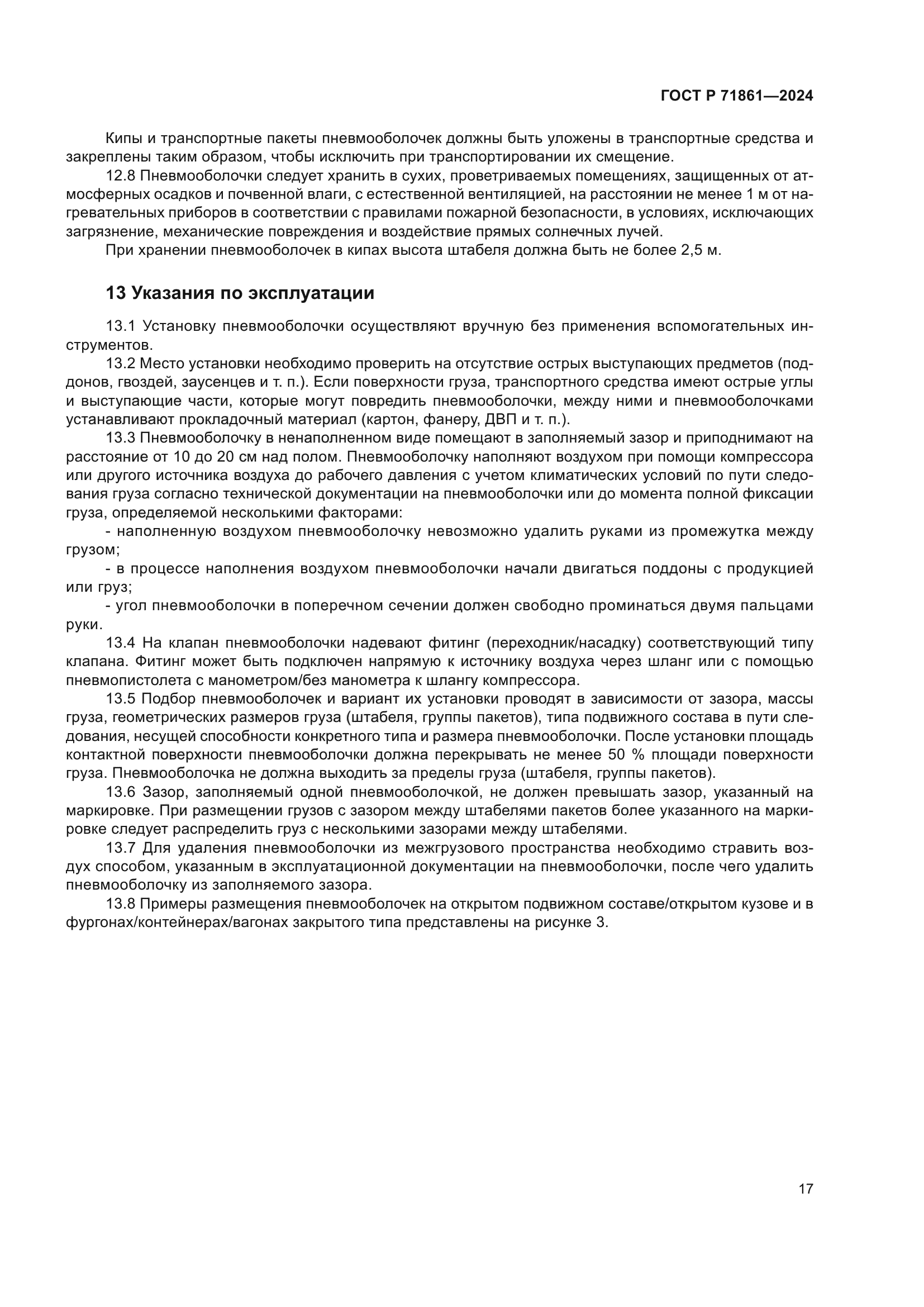 ГОСТ Р 71861-2024