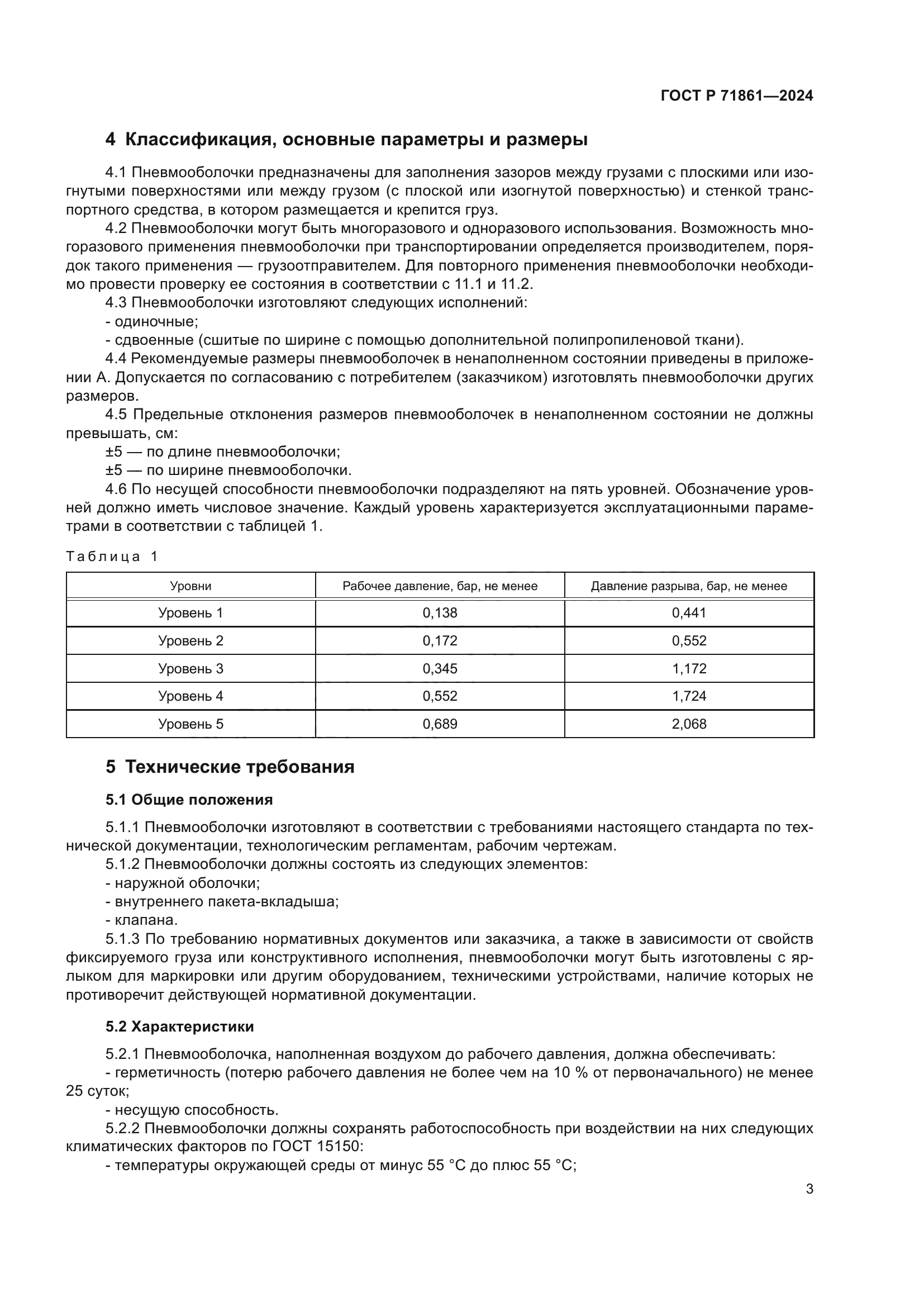 ГОСТ Р 71861-2024