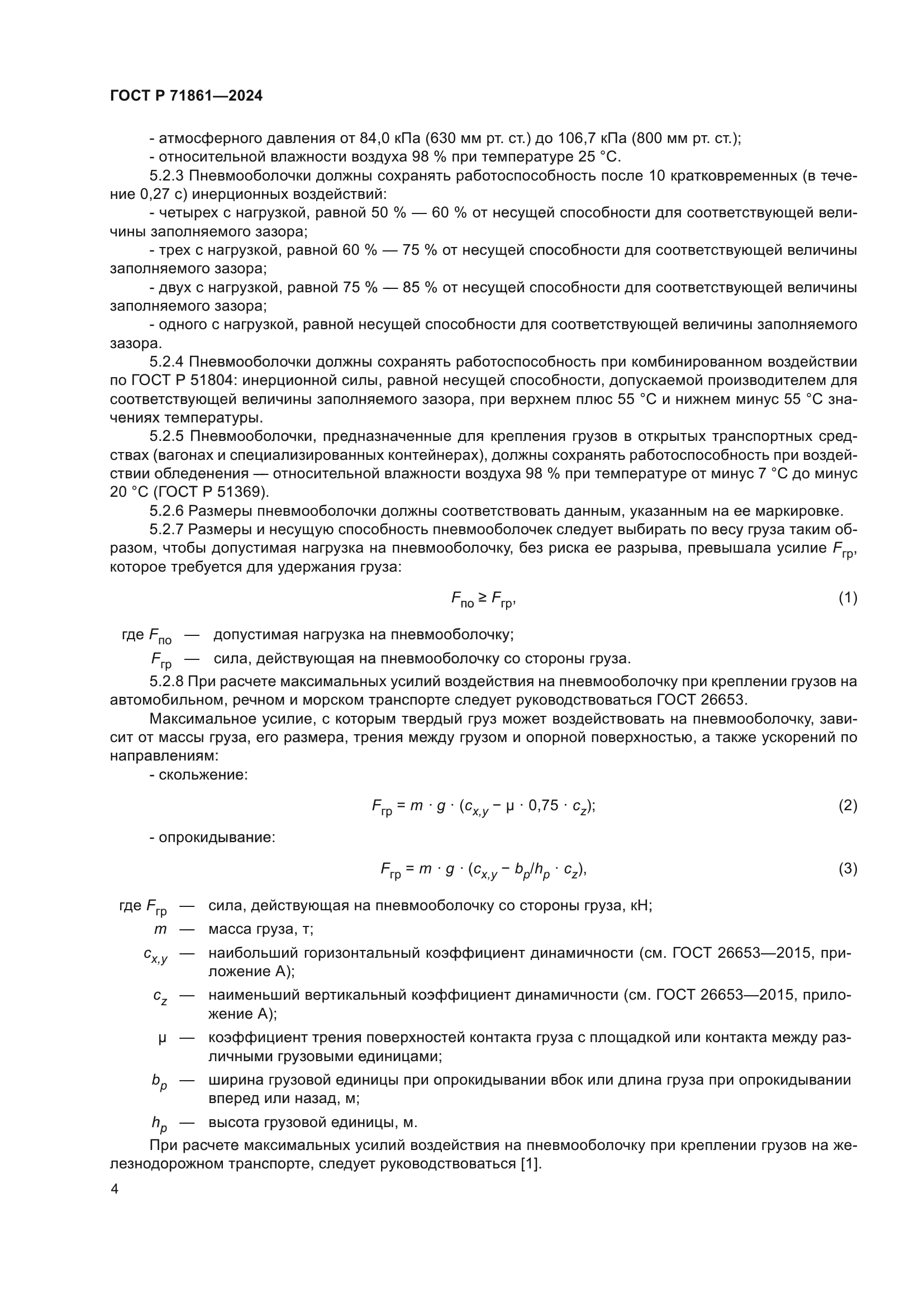 ГОСТ Р 71861-2024