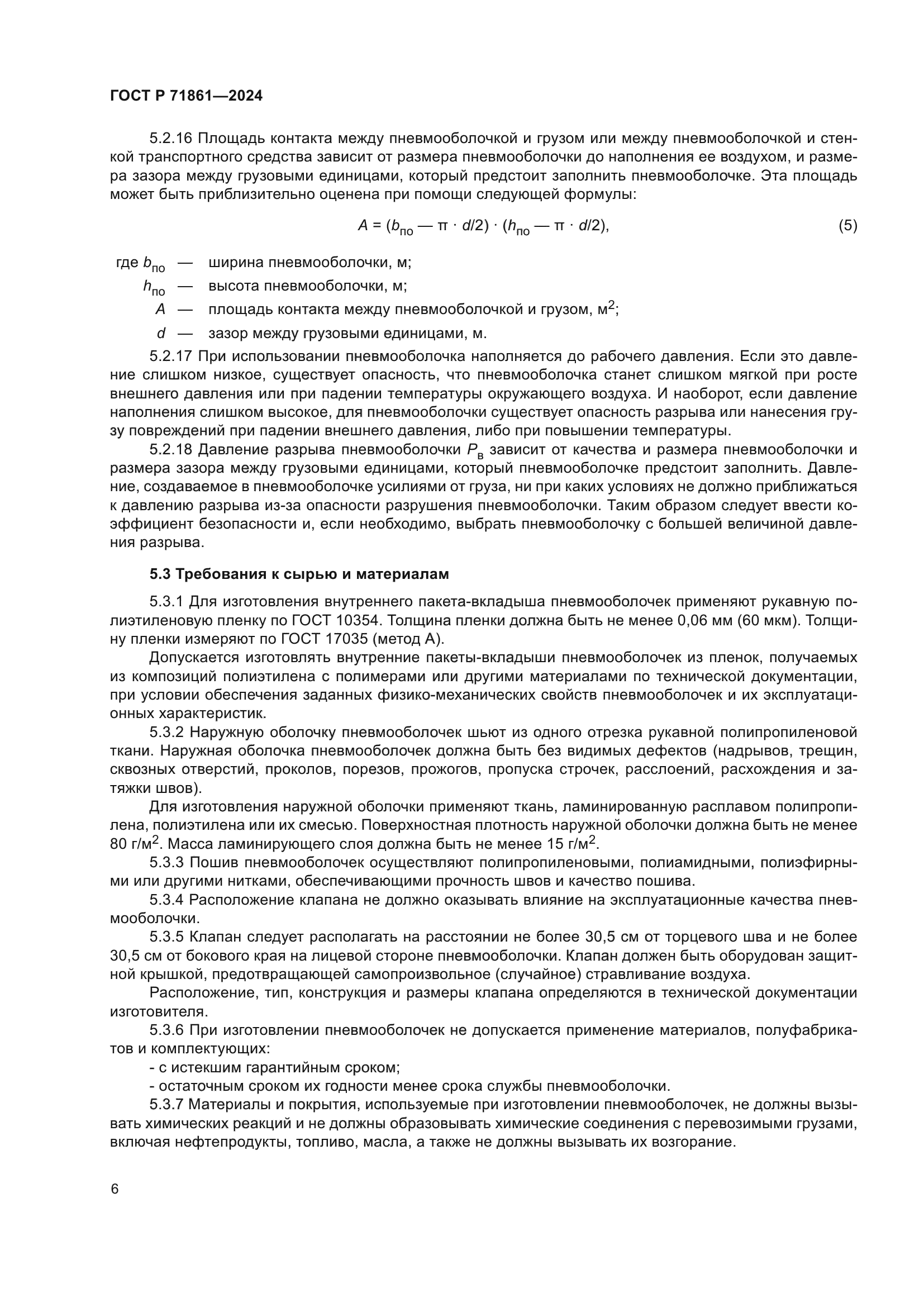 ГОСТ Р 71861-2024