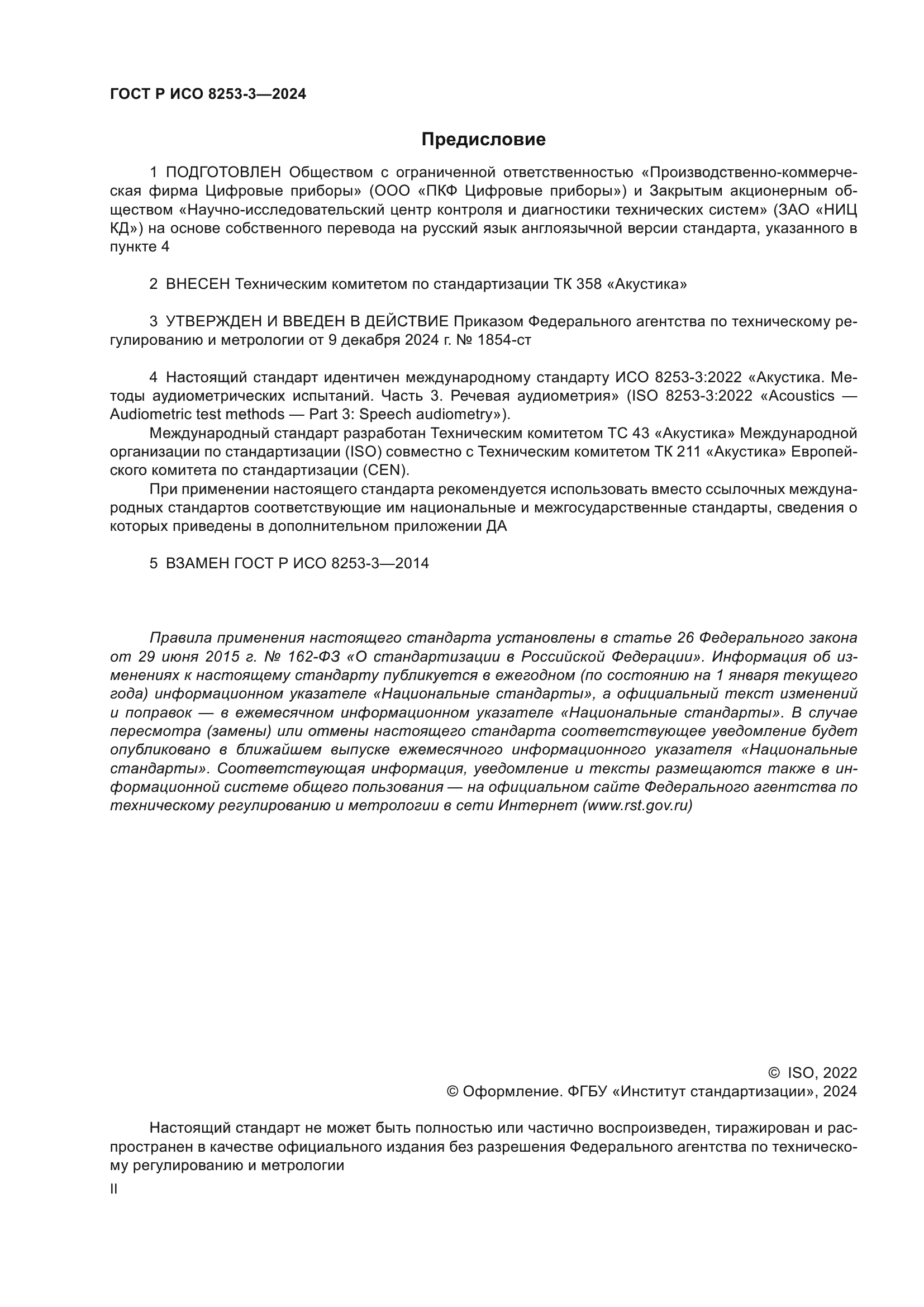 ГОСТ Р ИСО 8253-3-2024